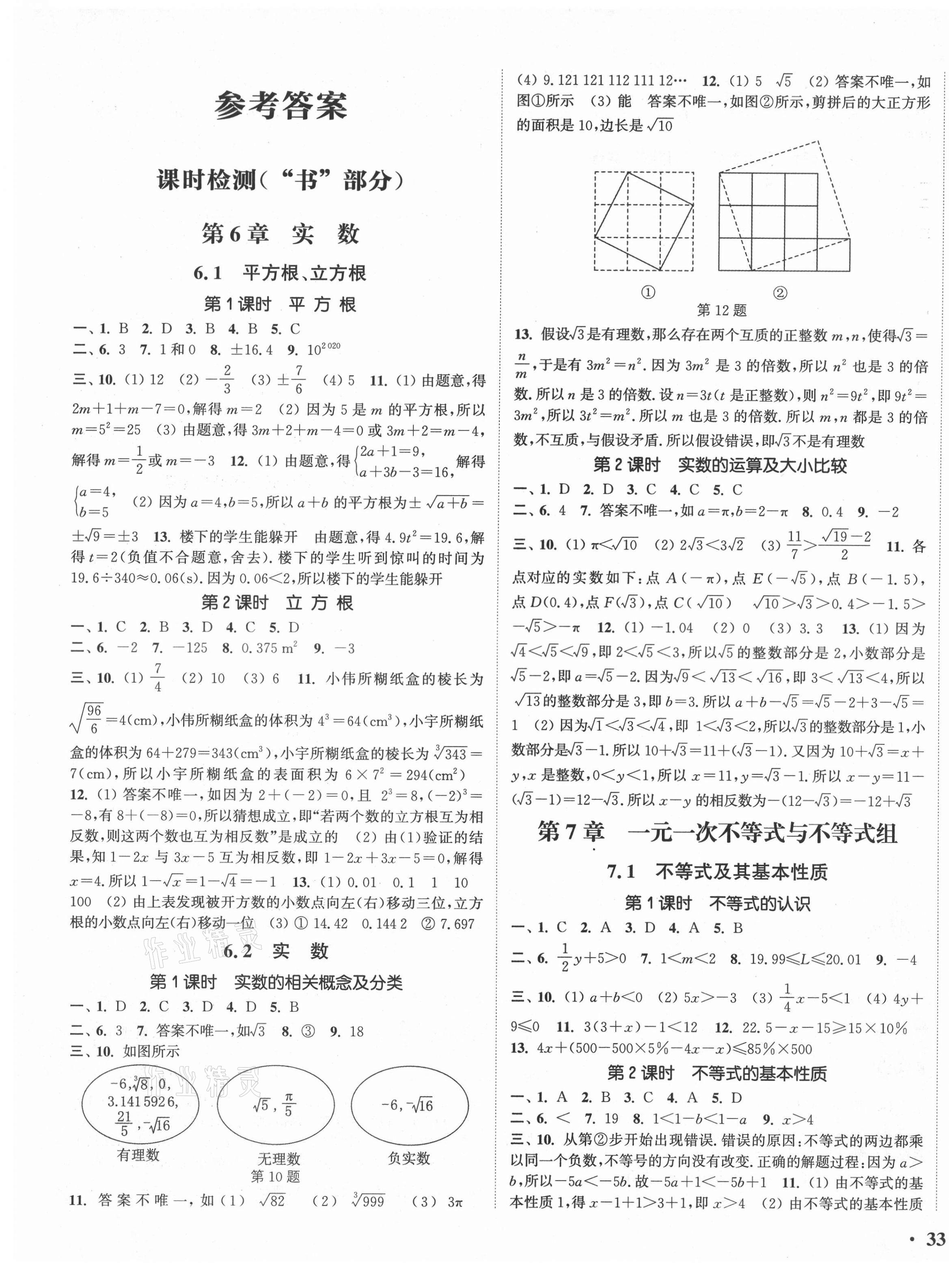 2021年通城學(xué)典活頁檢測七年級數(shù)學(xué)下冊滬科版 第1頁