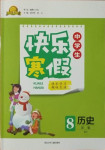 2021年贏在起跑線快樂寒假八年級(jí)歷史人教版河北少年兒童出版社