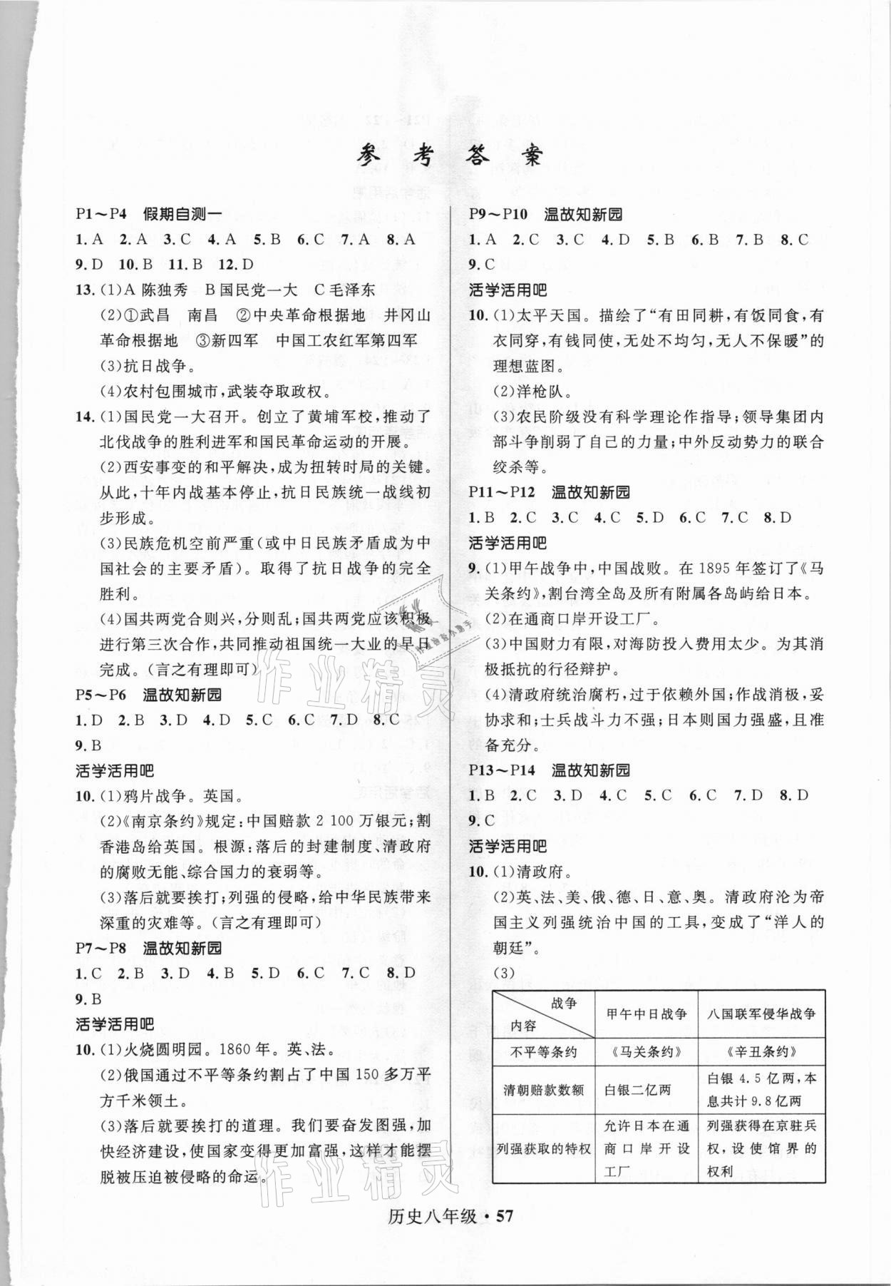 2021年贏在起跑線快樂(lè)寒假八年級(jí)歷史人教版河北少年兒童出版社 第1頁(yè)