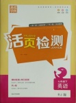 2021年通城學(xué)典活頁檢測七年級英語下冊人教版