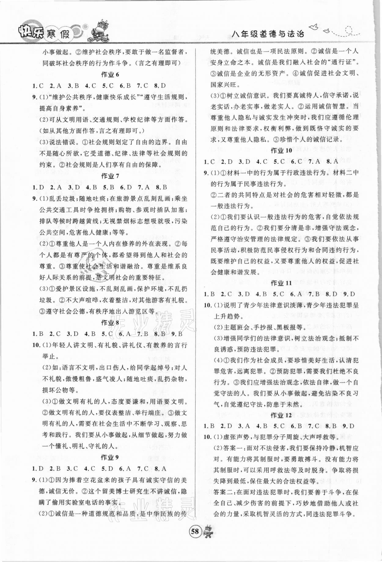 2021年赢在起跑线快乐寒假八年级道德与法治人教版河北少年儿童出版社 第2页