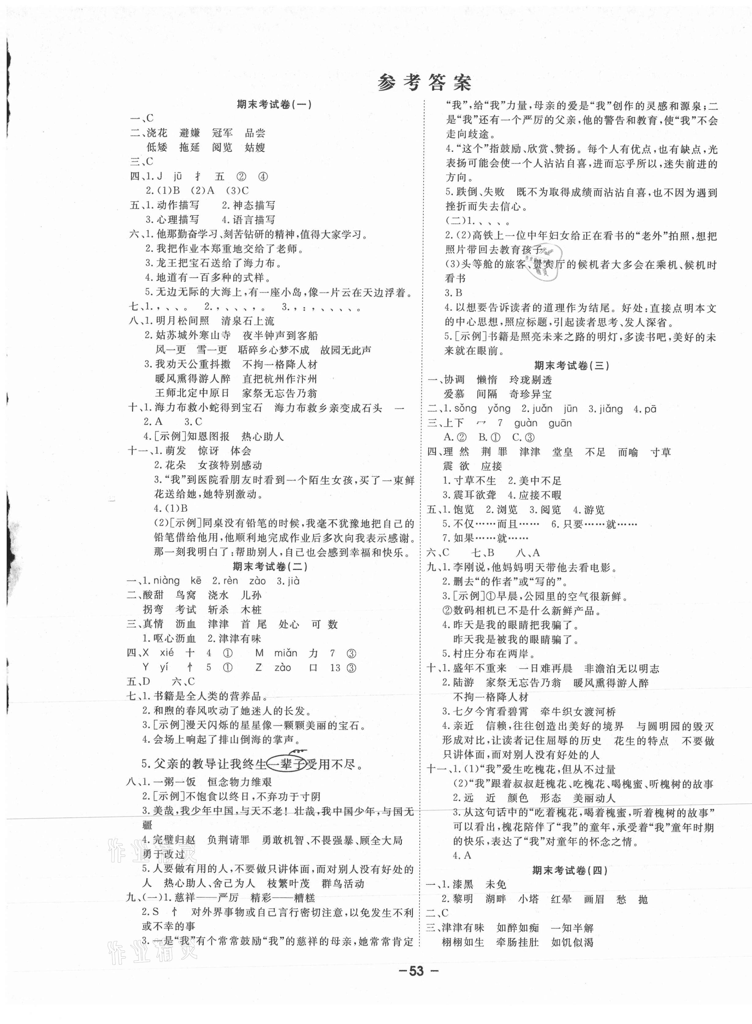 2020年期末精選卷五年級語文上冊人教版延邊大學(xué)出版社 參考答案第1頁