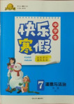 2021年贏在起跑線快樂(lè)寒假七年級(jí)道德與法治人教版河北少年兒童出版社