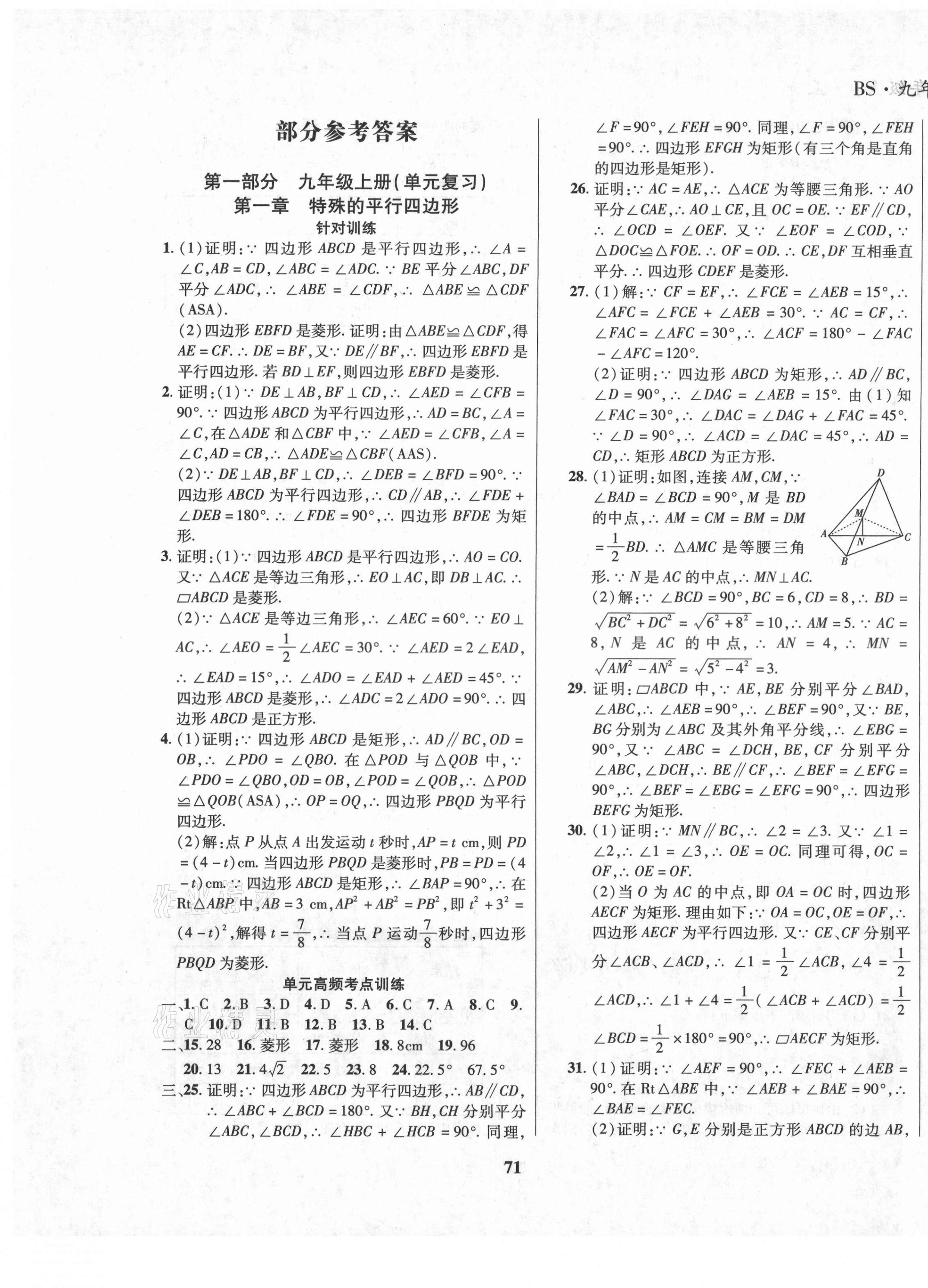 2020年假期總動員學期系統(tǒng)復習九年級數(shù)學上冊北師大版 參考答案第1頁