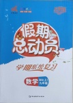 2020年假期總動員學期系統復習九年級數學上冊北師大版