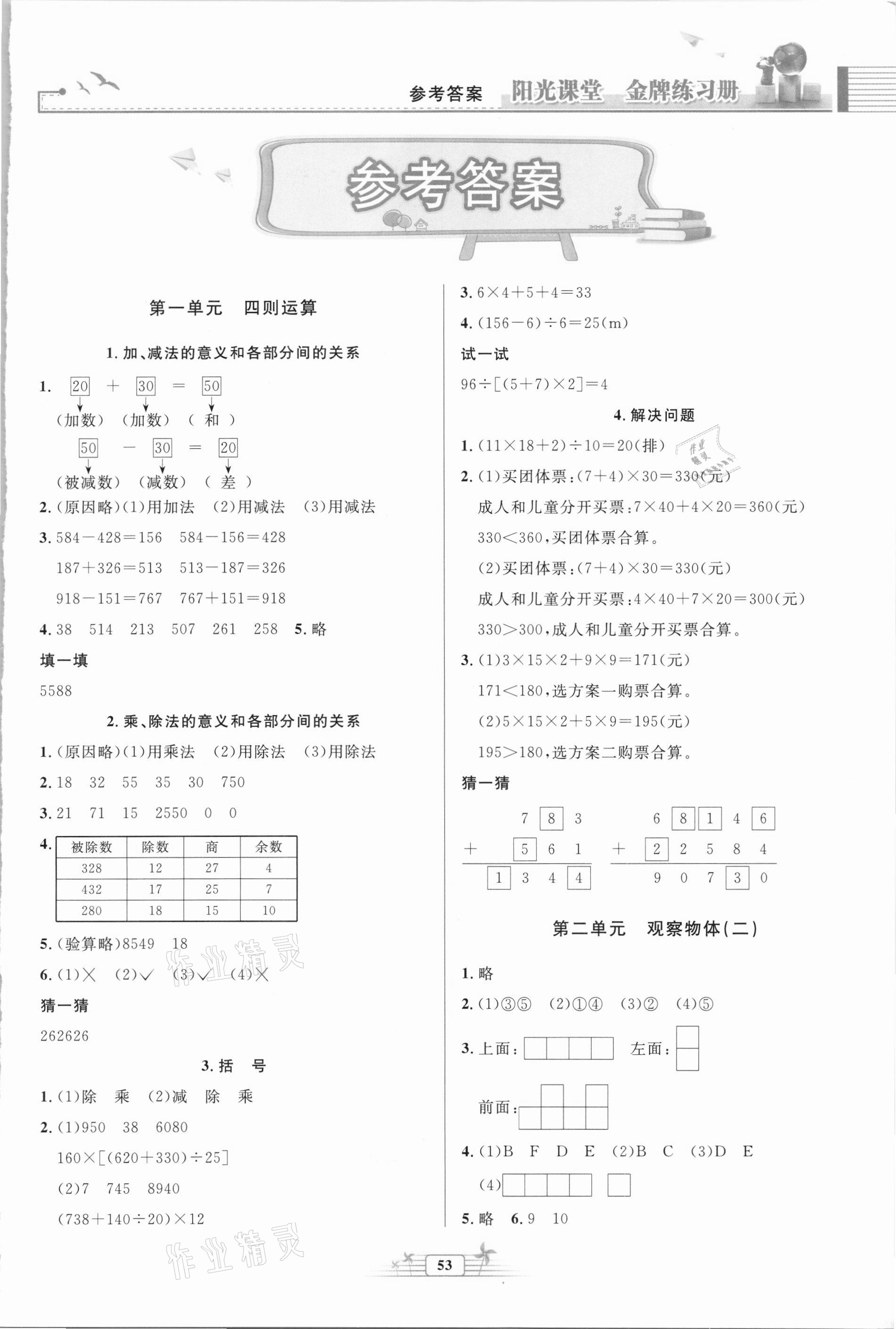 2021年陽光課堂金牌練習(xí)冊四年級數(shù)學(xué)下冊人教版福建專版 第1頁