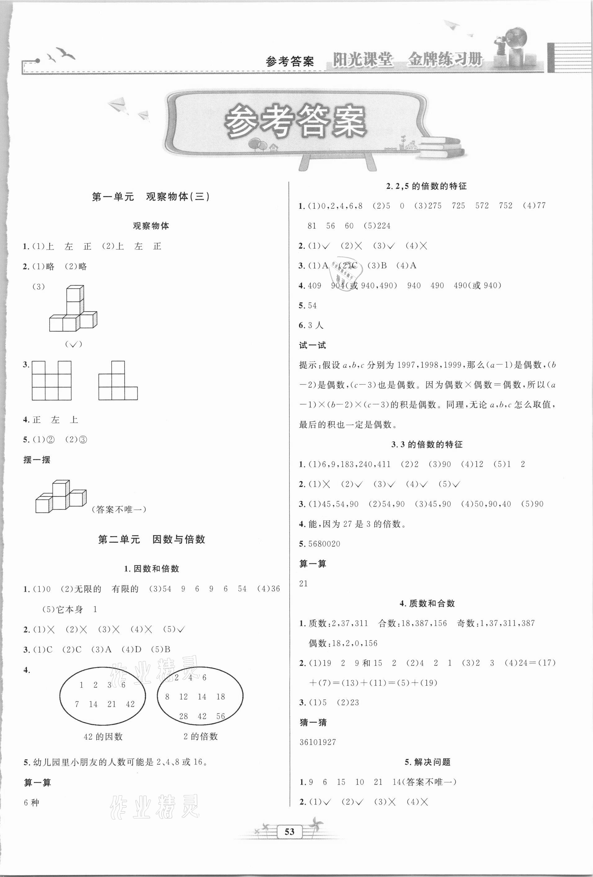 2021年阳光课堂金牌练习册五年级数学下册人教版福建专版 第1页