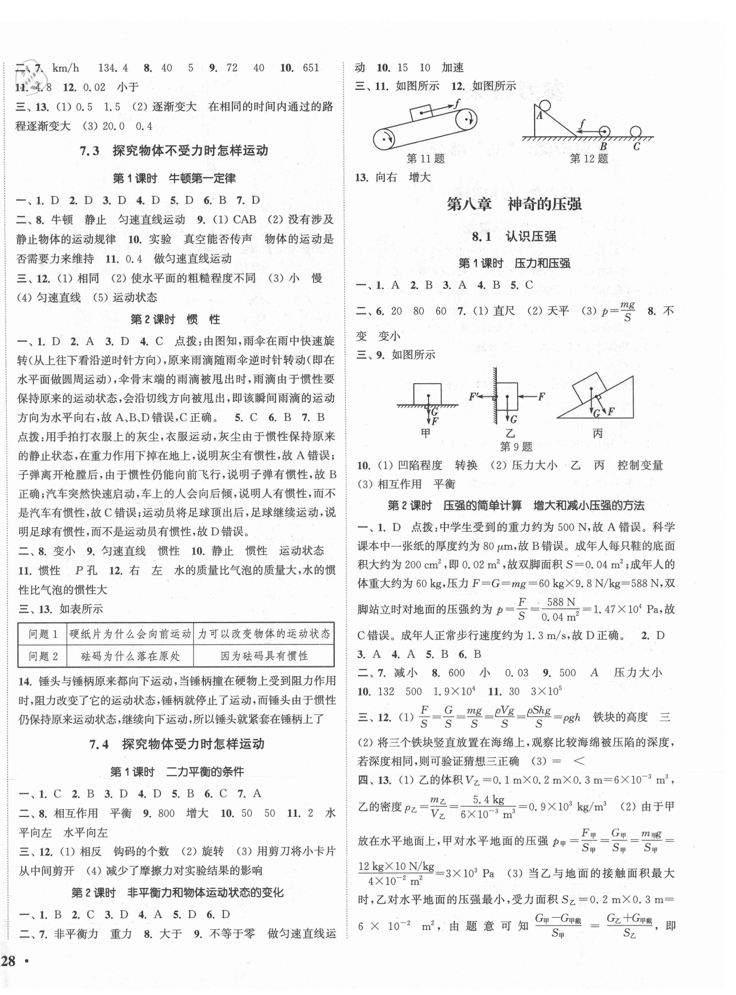 2021年通城学典活页检测八年级物理下册沪粤版 第4页