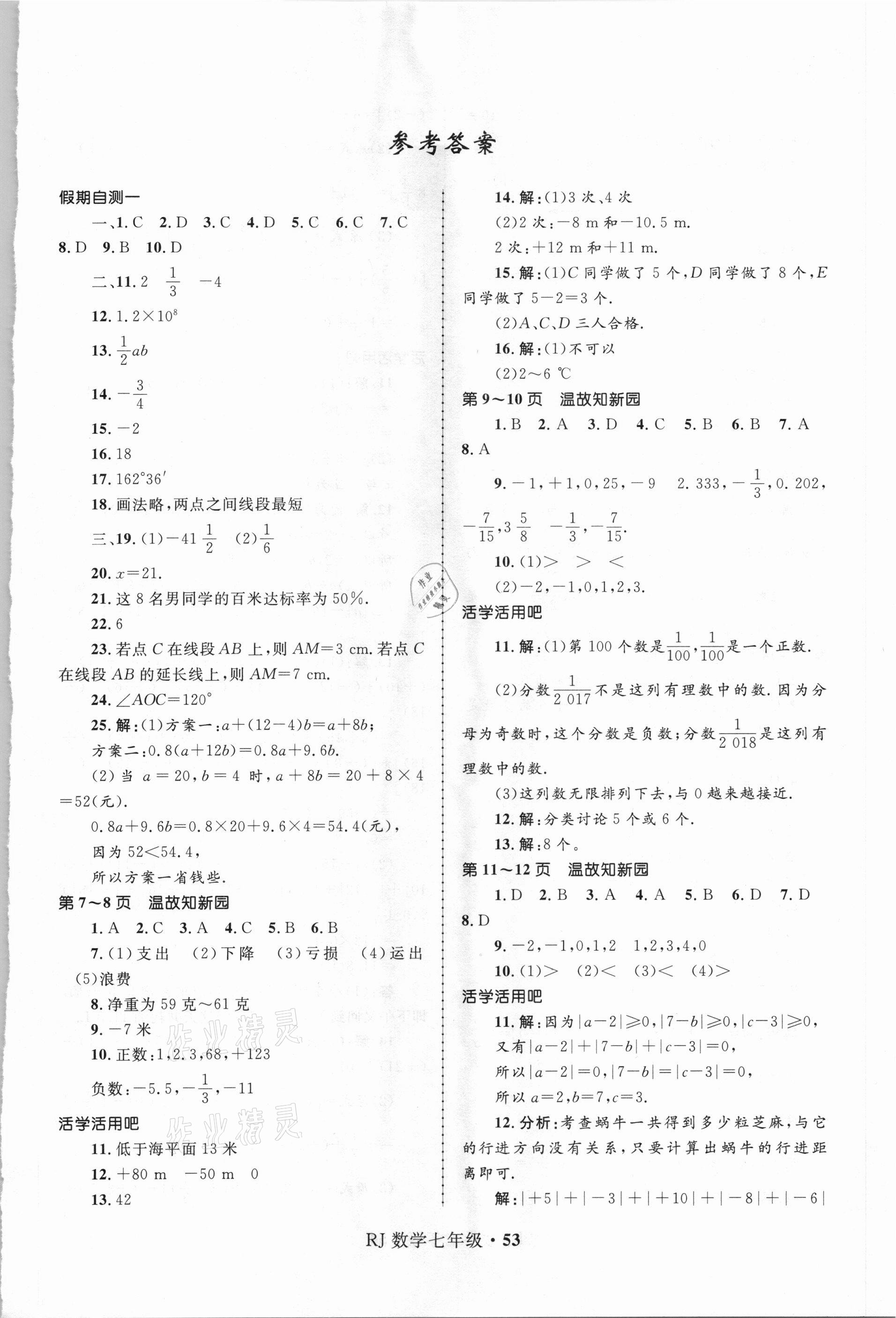 2021年赢在起跑线快乐寒假七年级数学人教版河北少年儿童出版社 第1页