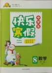 2021年贏在起跑線快樂寒假八年級數(shù)學(xué)人教版河北少年兒童出版社