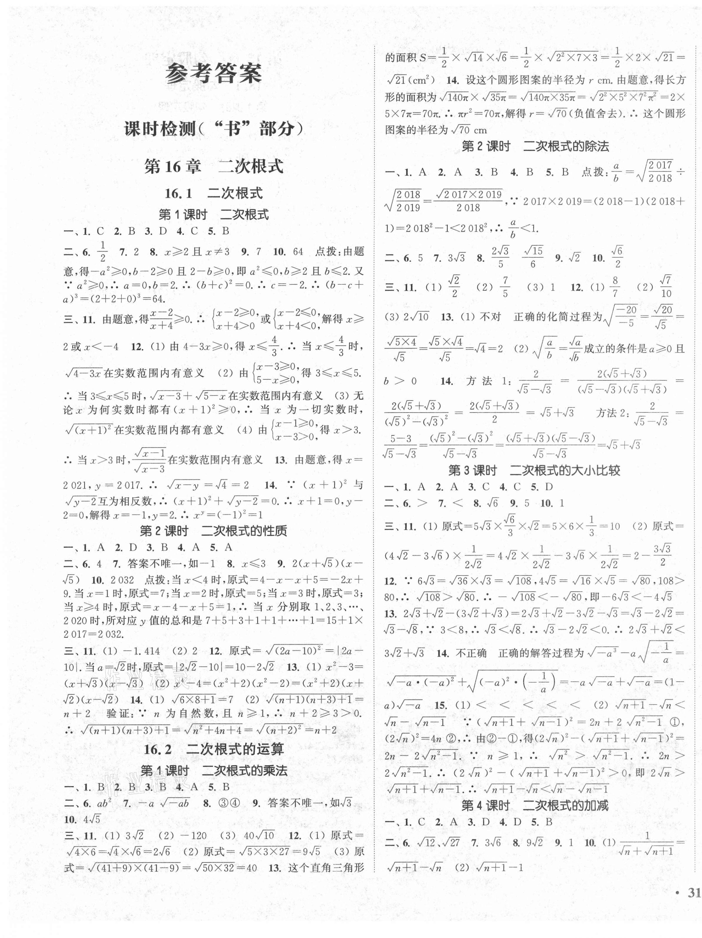 2021年通城學(xué)典活頁檢測八年級數(shù)學(xué)下冊滬科版 第1頁