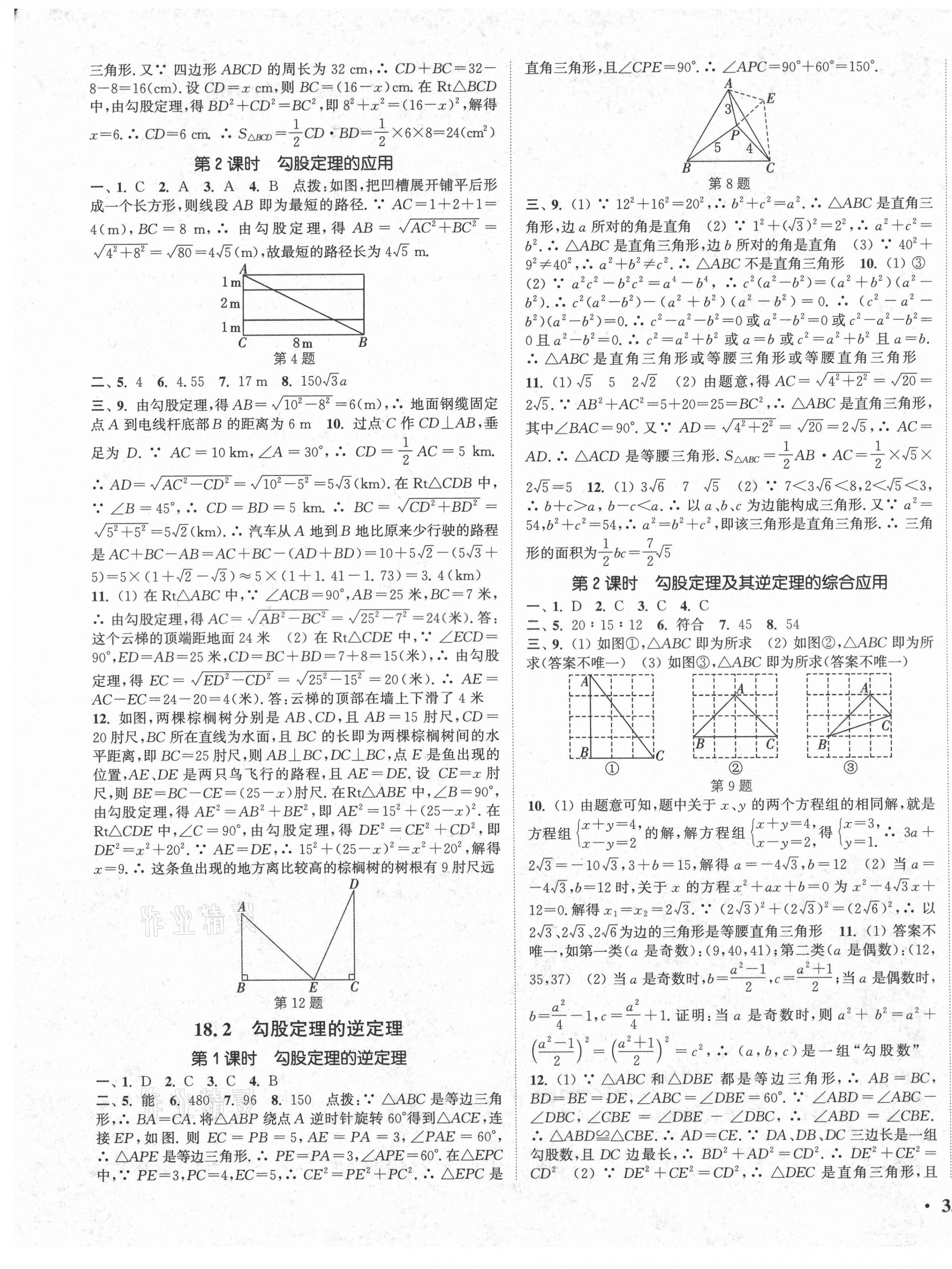 2021年通城學(xué)典活頁(yè)檢測(cè)八年級(jí)數(shù)學(xué)下冊(cè)滬科版 第5頁(yè)