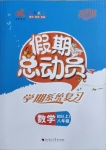 2020年假期总动员学期系统复习八年级数学上册北师大版