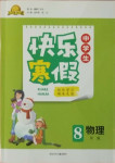 2021年赢在起跑线快乐寒假八年级物理人教版河北少年儿童出版社