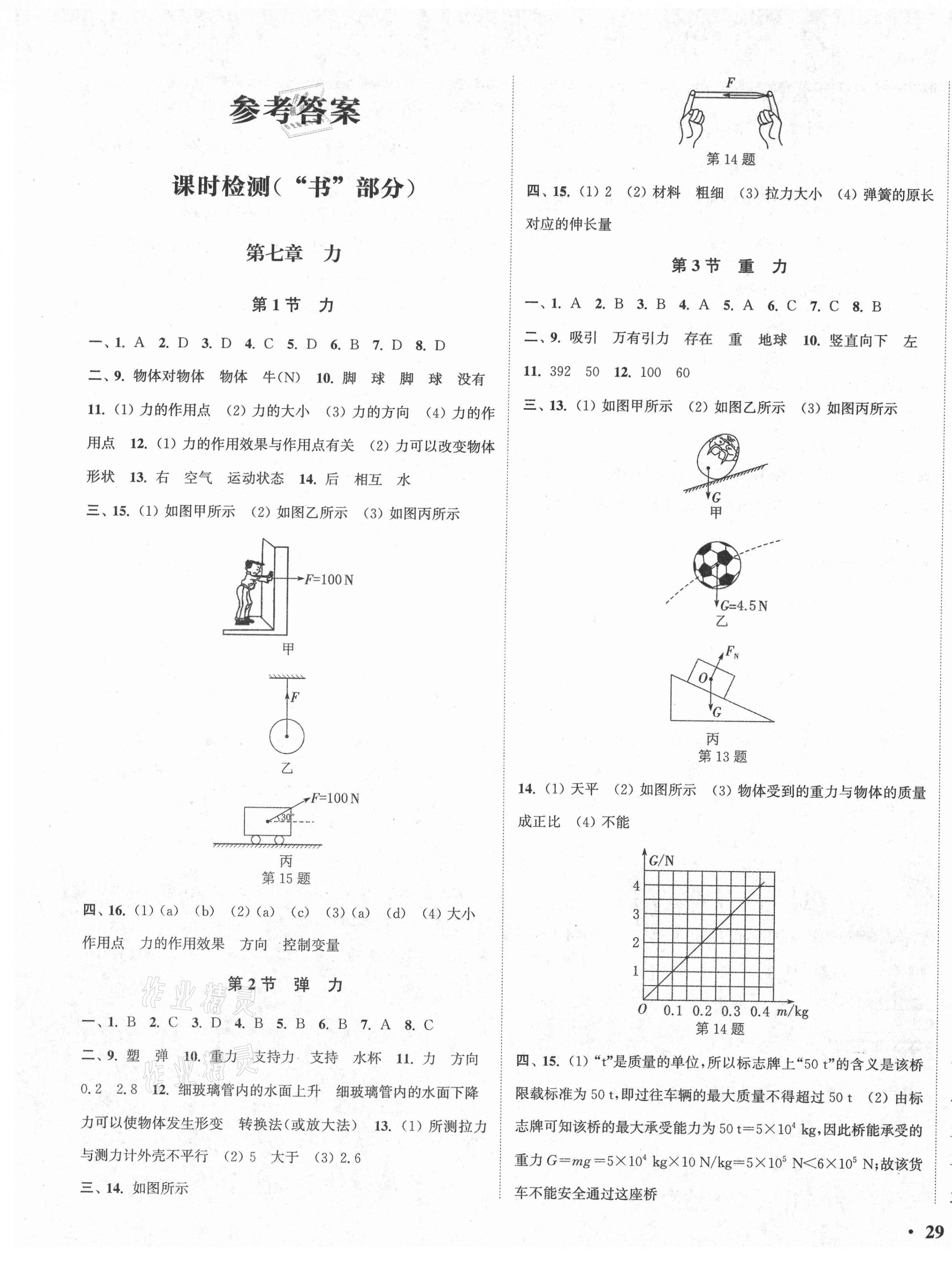 2021年通城学典活页检测八年级物理下册人教版 第1页