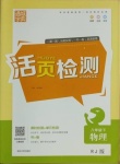 2021年通城學(xué)典活頁檢測八年級物理下冊人教版