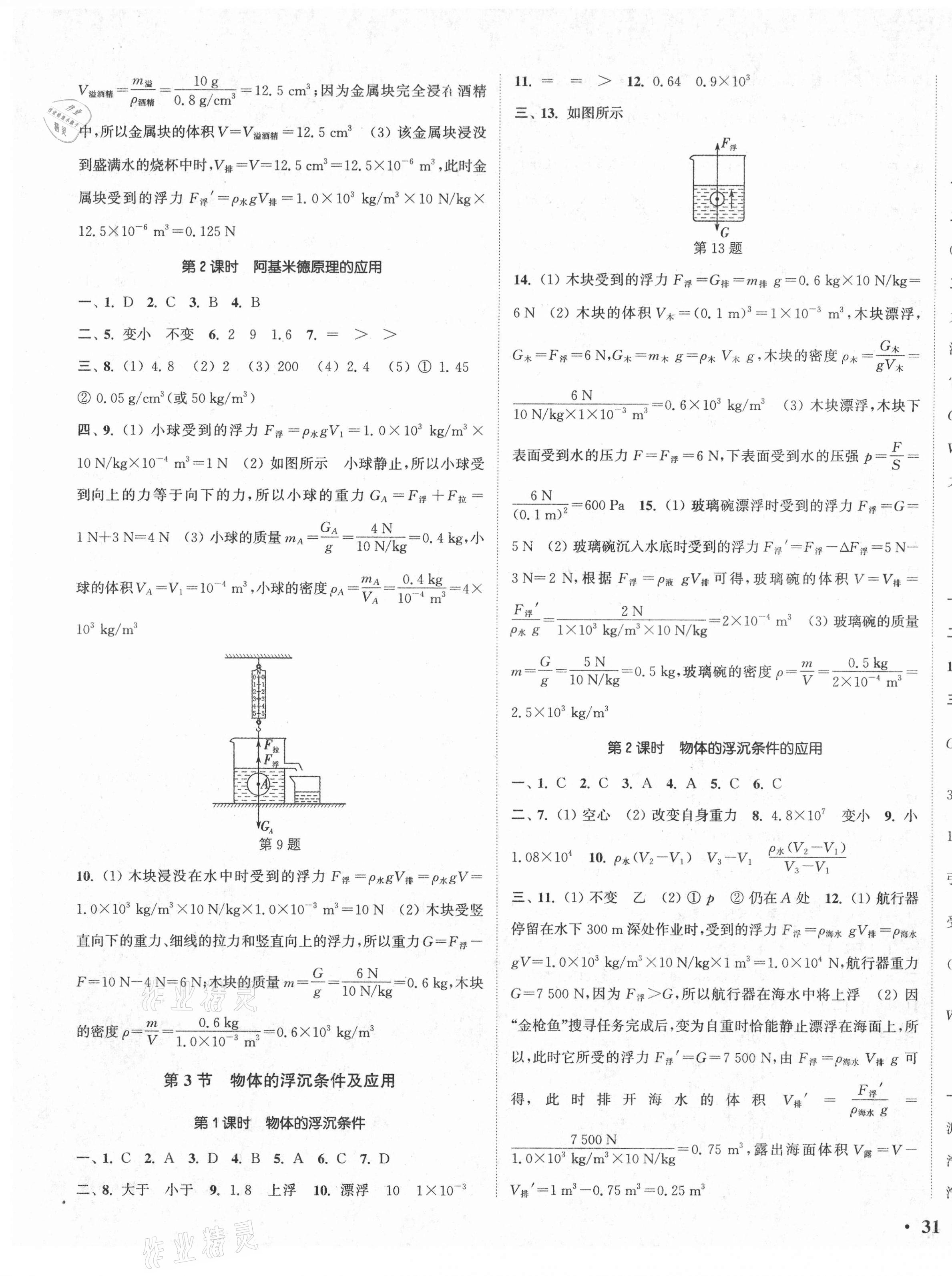 2021年通城学典活页检测八年级物理下册人教版 第5页