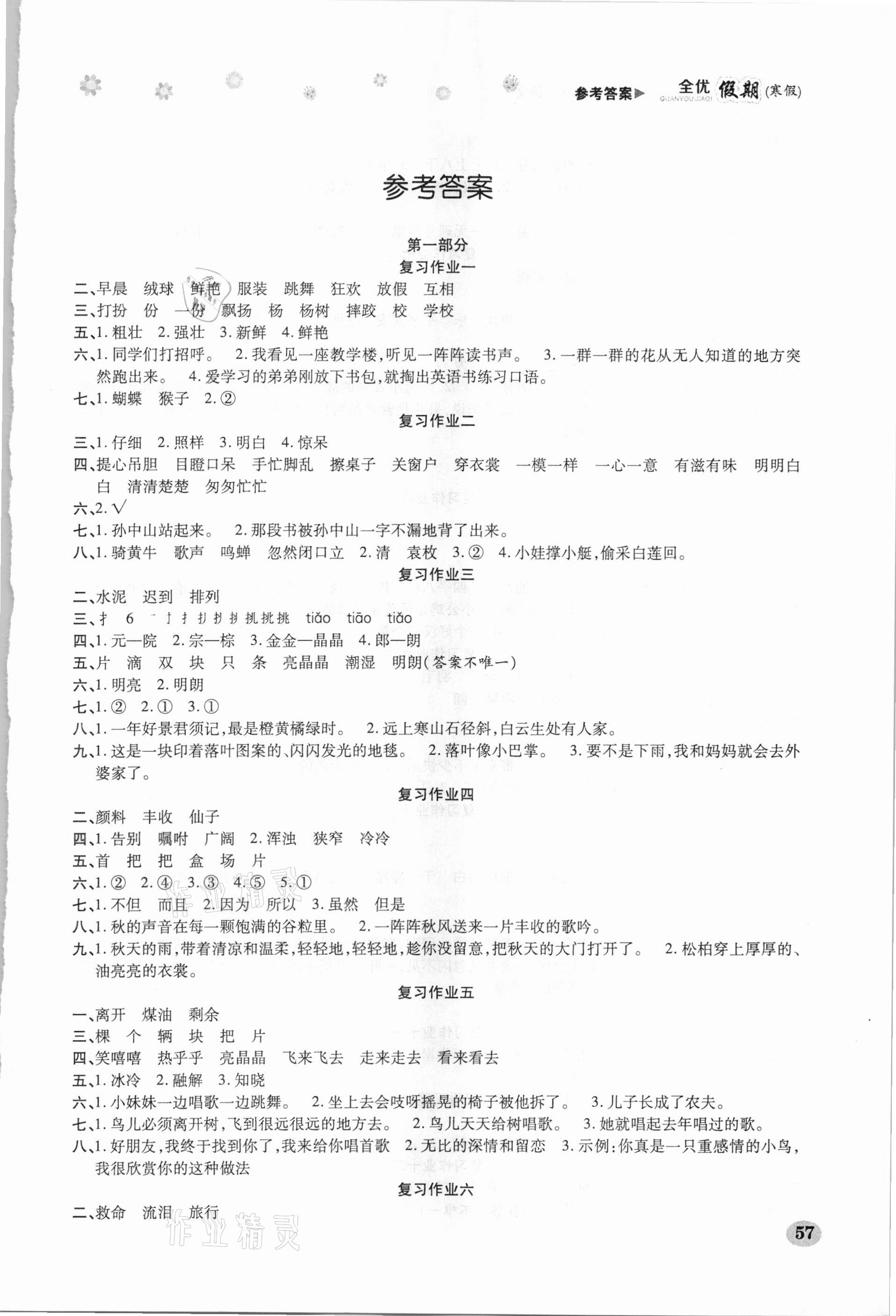 2021年全優假期三年級語文人教版吉林教育出版社 第1頁