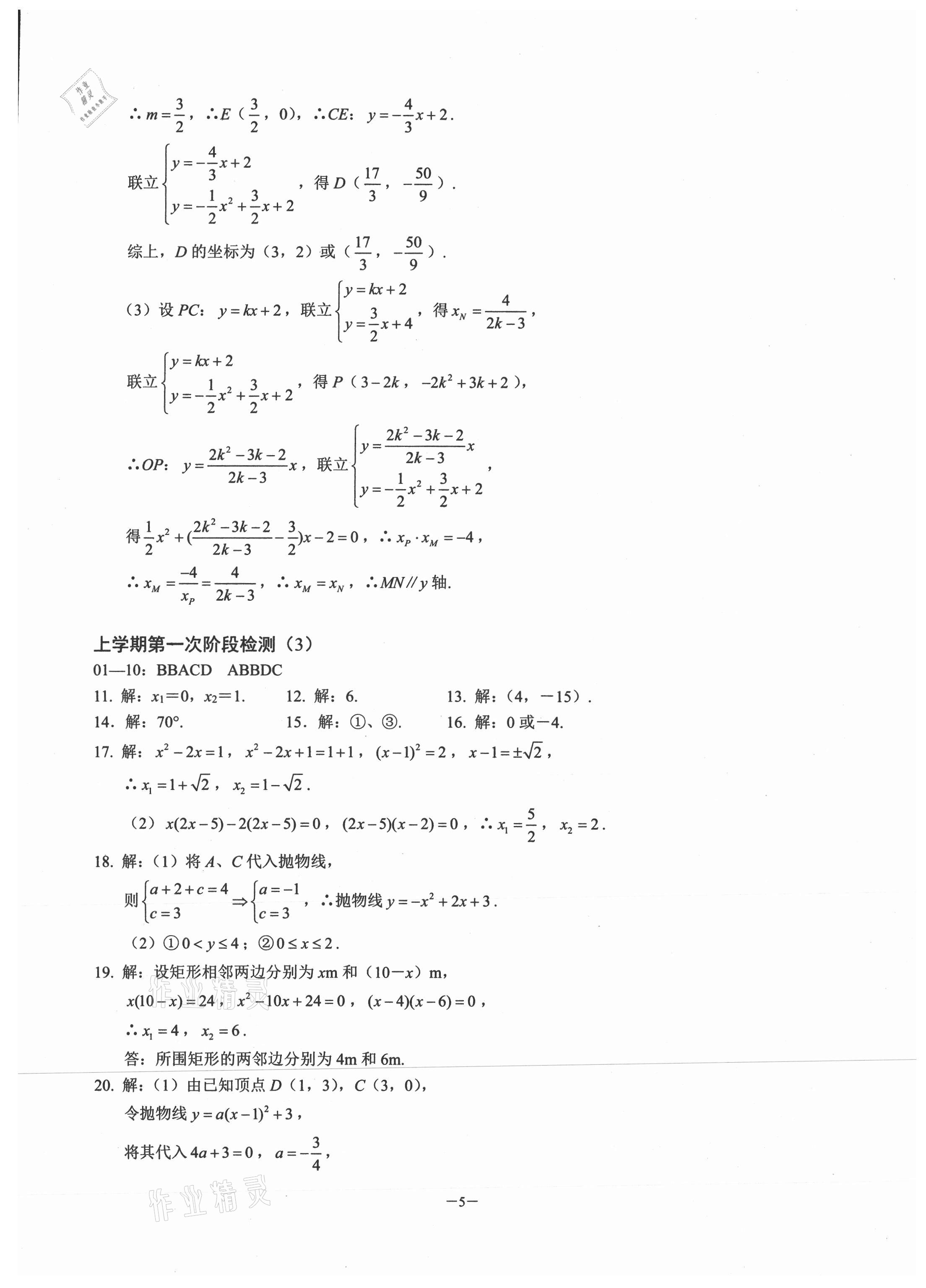 2020年名校學(xué)典元調(diào)一卷通九年級(jí)數(shù)學(xué)上冊(cè)人教版 參考答案第4頁(yè)