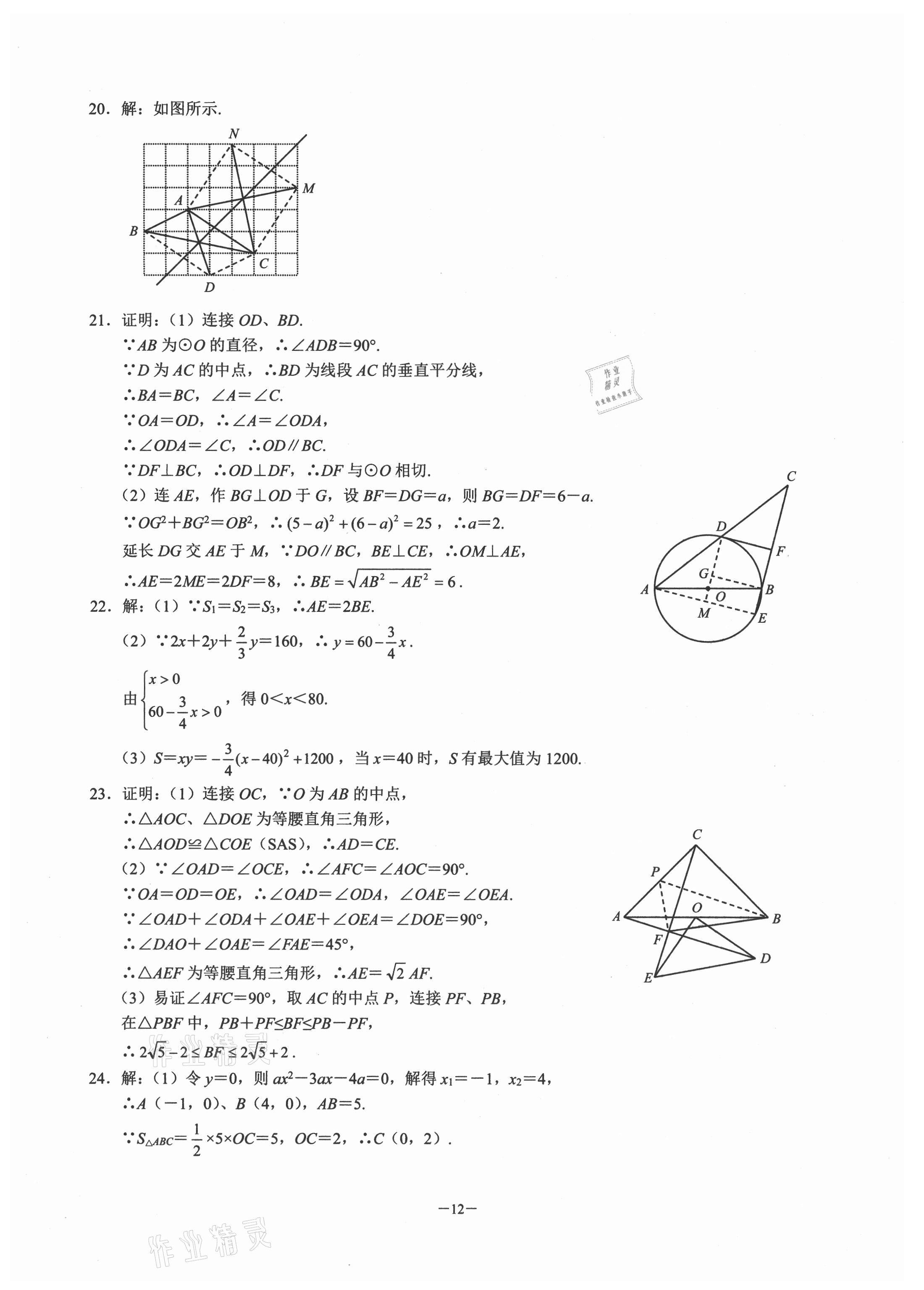 2020年名校學(xué)典元調(diào)一卷通九年級數(shù)學(xué)上冊人教版 參考答案第11頁
