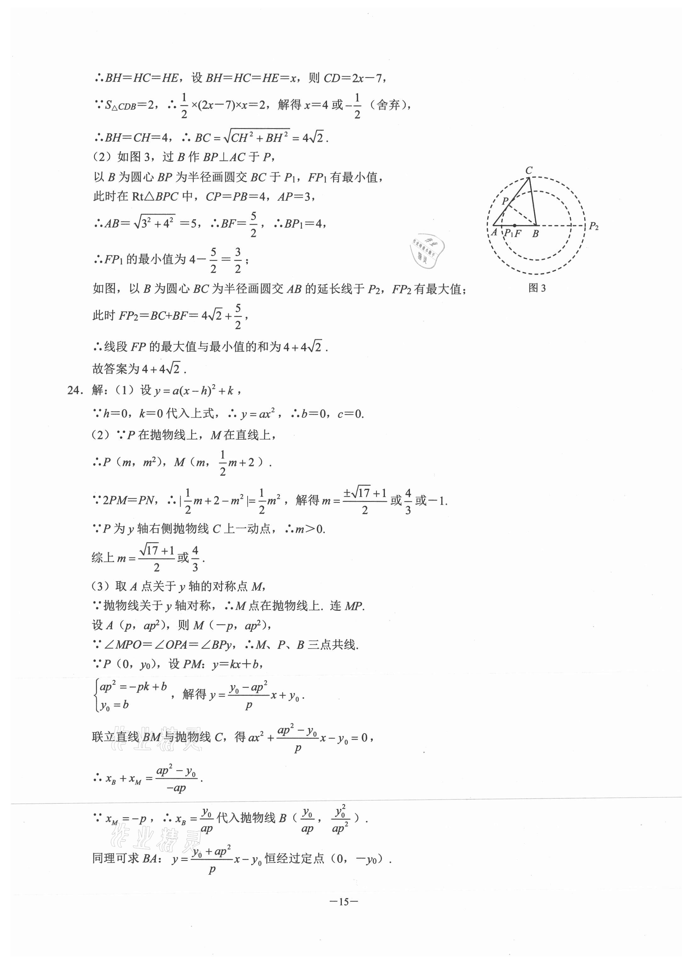 2020年名校學(xué)典元調(diào)一卷通九年級(jí)數(shù)學(xué)上冊人教版 參考答案第14頁