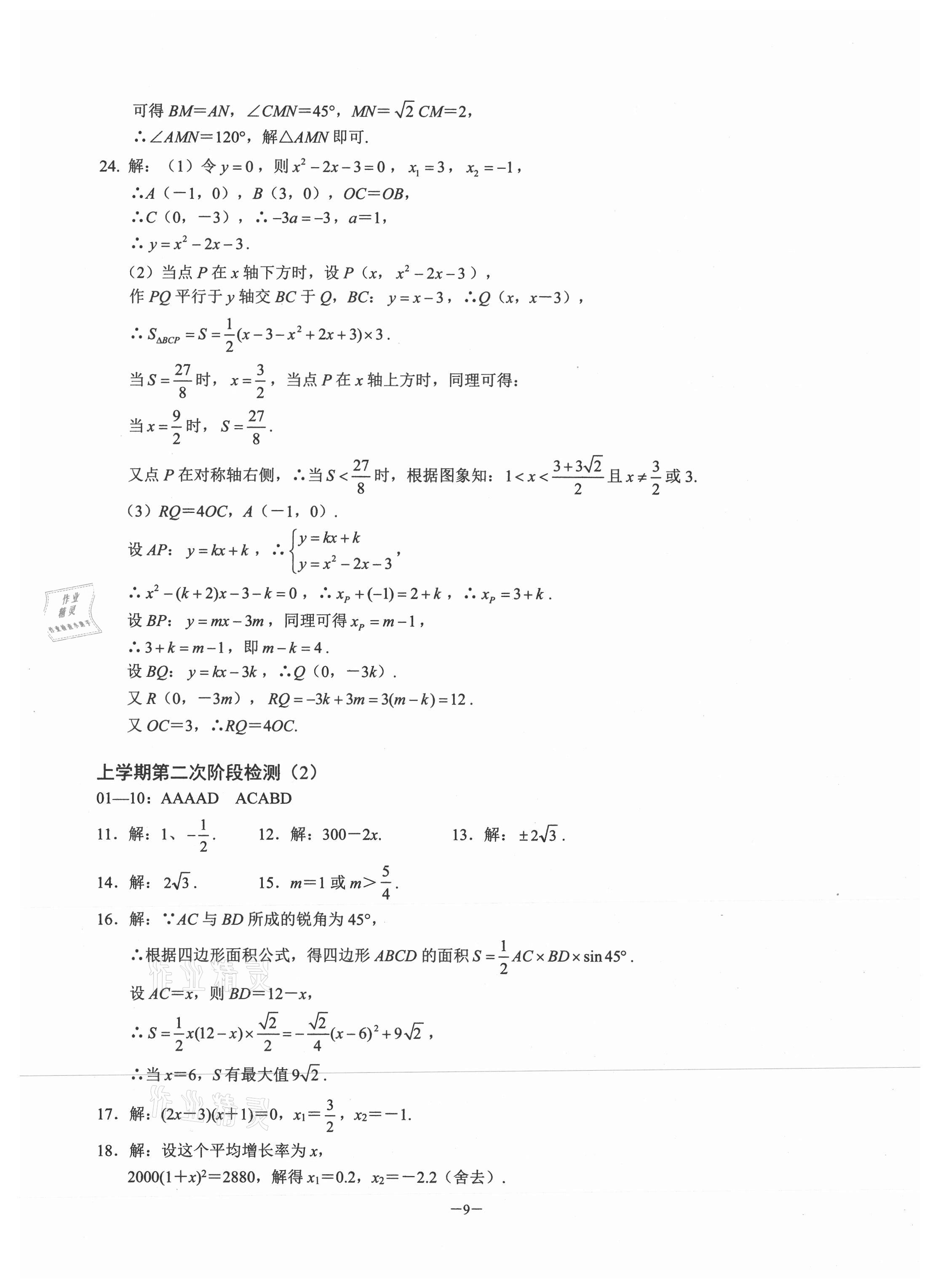 2020年名校學(xué)典元調(diào)一卷通九年級數(shù)學(xué)上冊人教版 參考答案第8頁