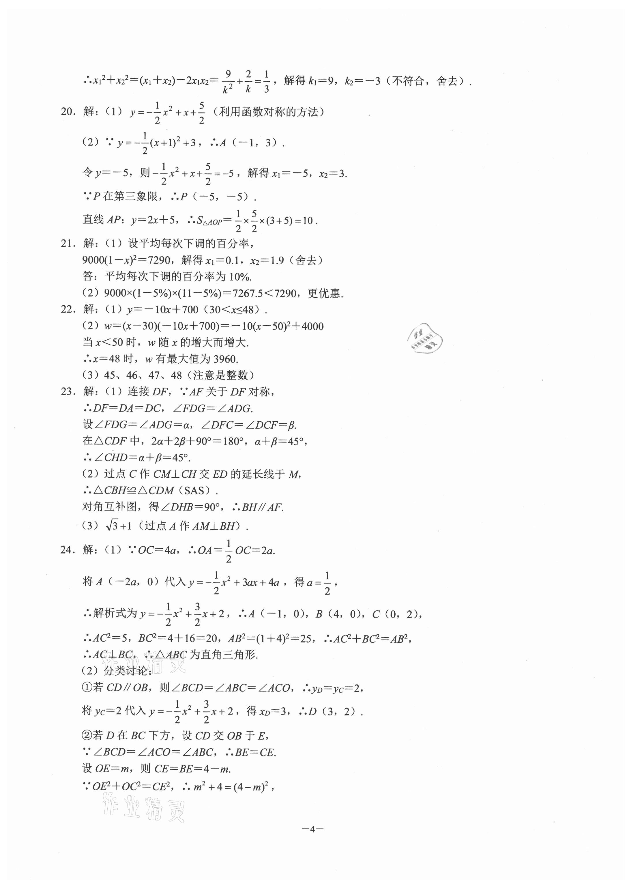 2020年名校學(xué)典元調(diào)一卷通九年級數(shù)學(xué)上冊人教版 參考答案第3頁