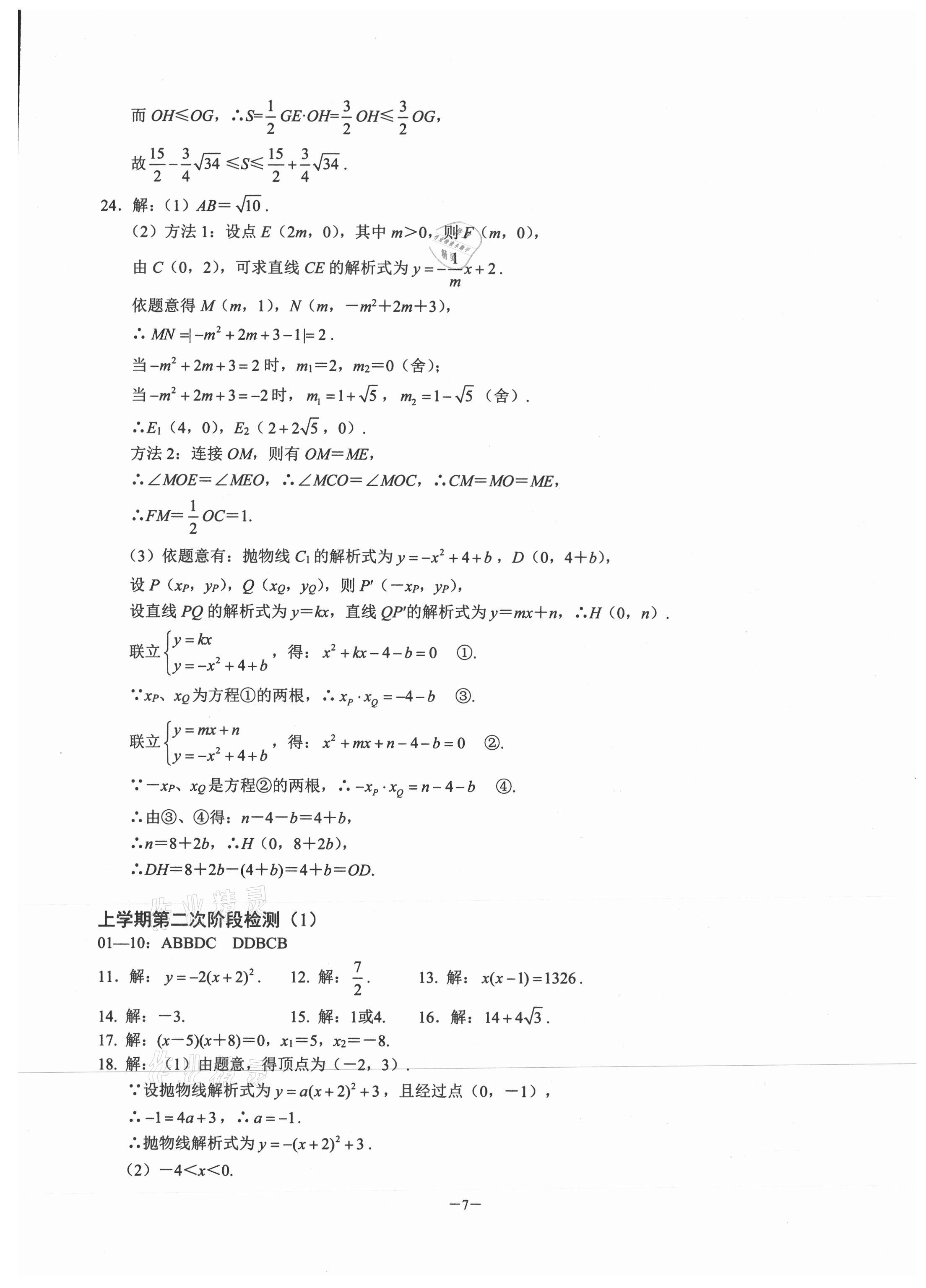 2020年名校學(xué)典元調(diào)一卷通九年級(jí)數(shù)學(xué)上冊(cè)人教版 參考答案第6頁