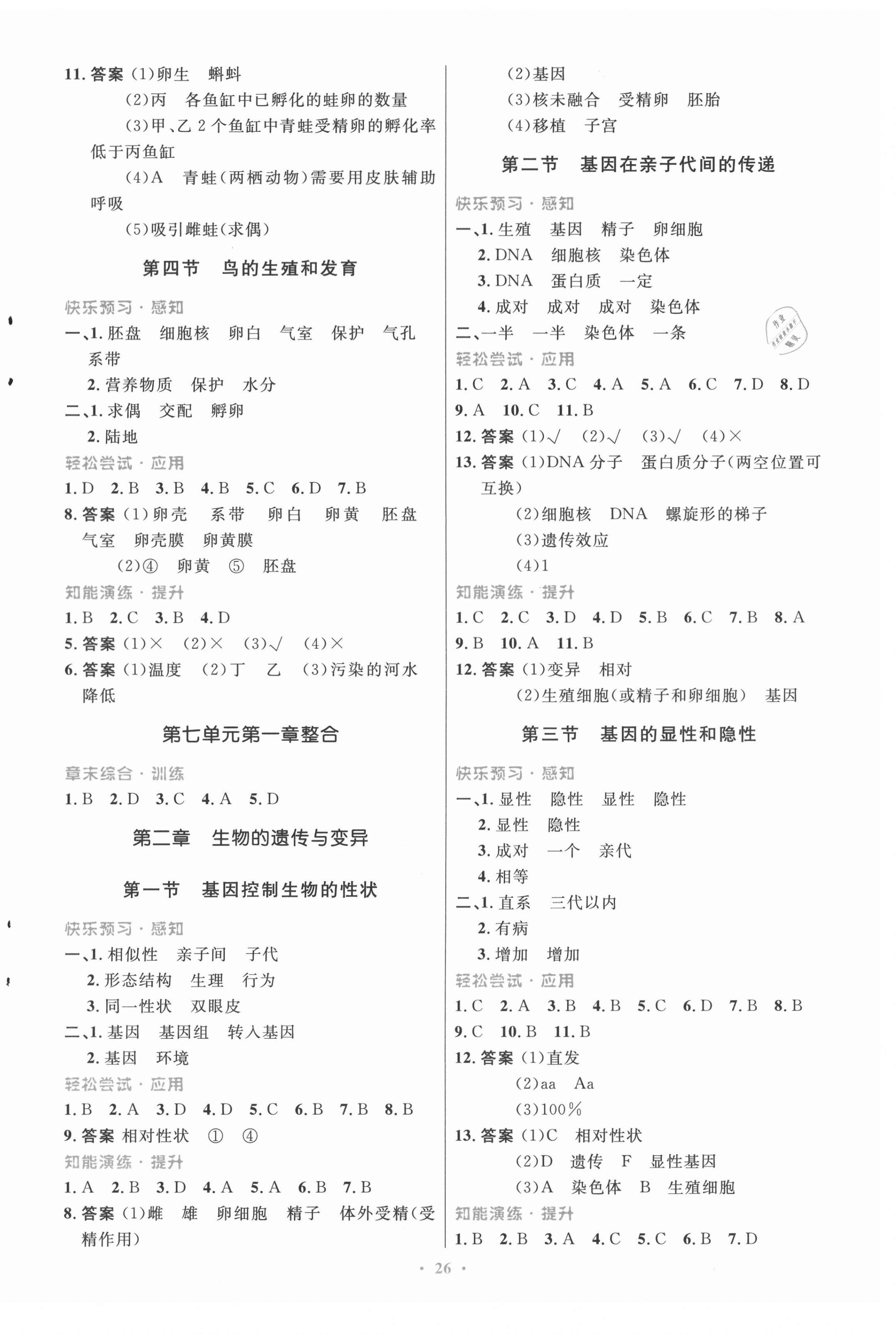 2021年初中同步測(cè)控優(yōu)化設(shè)計(jì)八年級(jí)生物學(xué)下冊(cè)人教版福建專(zhuān)版 第2頁(yè)