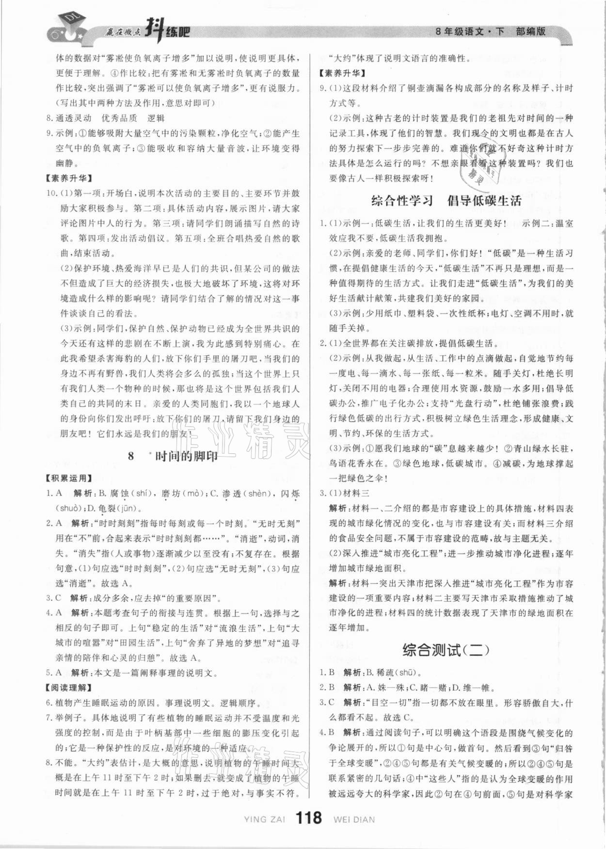 2021年抖練吧八年級(jí)語(yǔ)文下冊(cè)部編版 參考答案第4頁(yè)