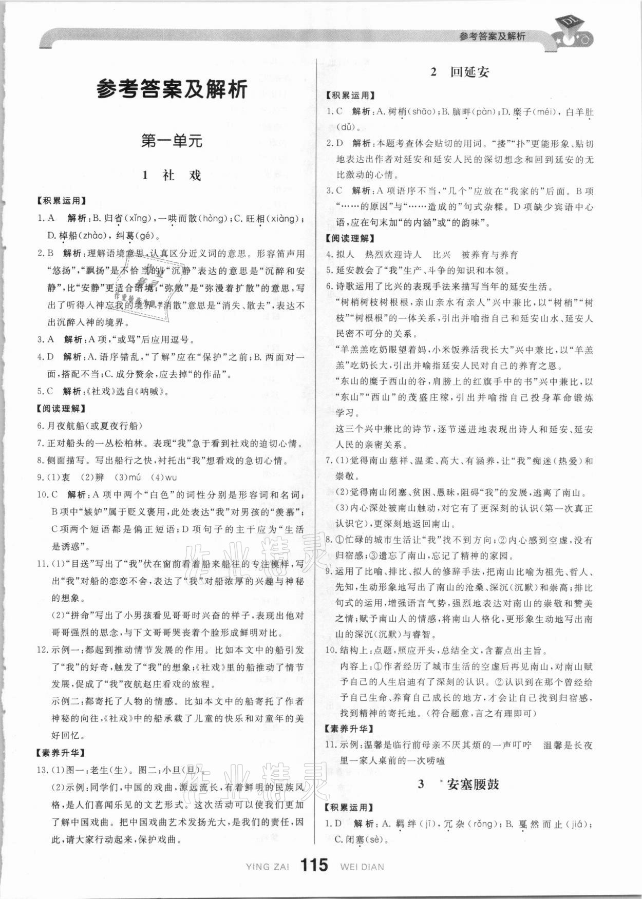 2021年抖練吧八年級(jí)語文下冊(cè)部編版 參考答案第1頁