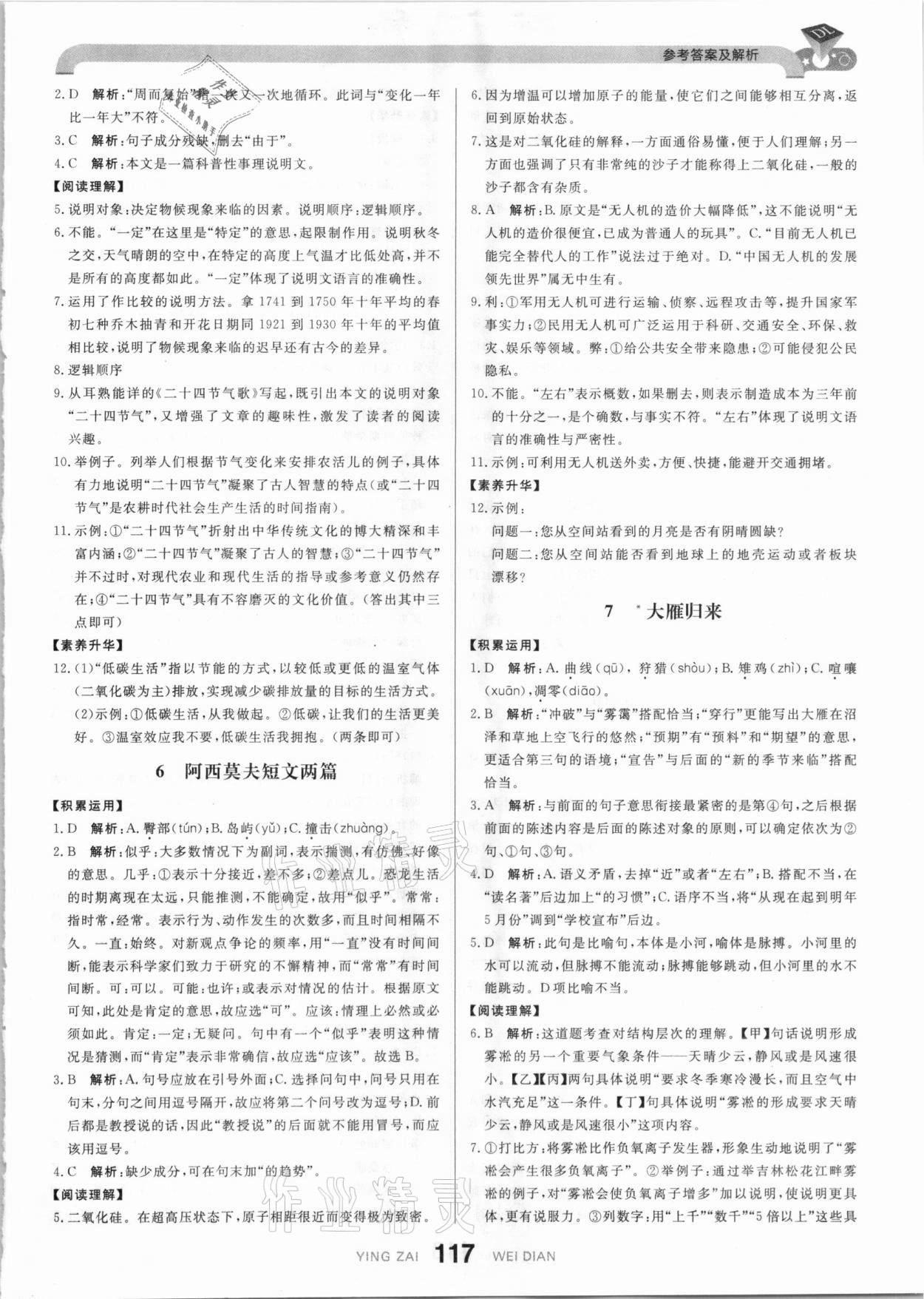 2021年抖練吧八年級(jí)語文下冊(cè)部編版 參考答案第3頁