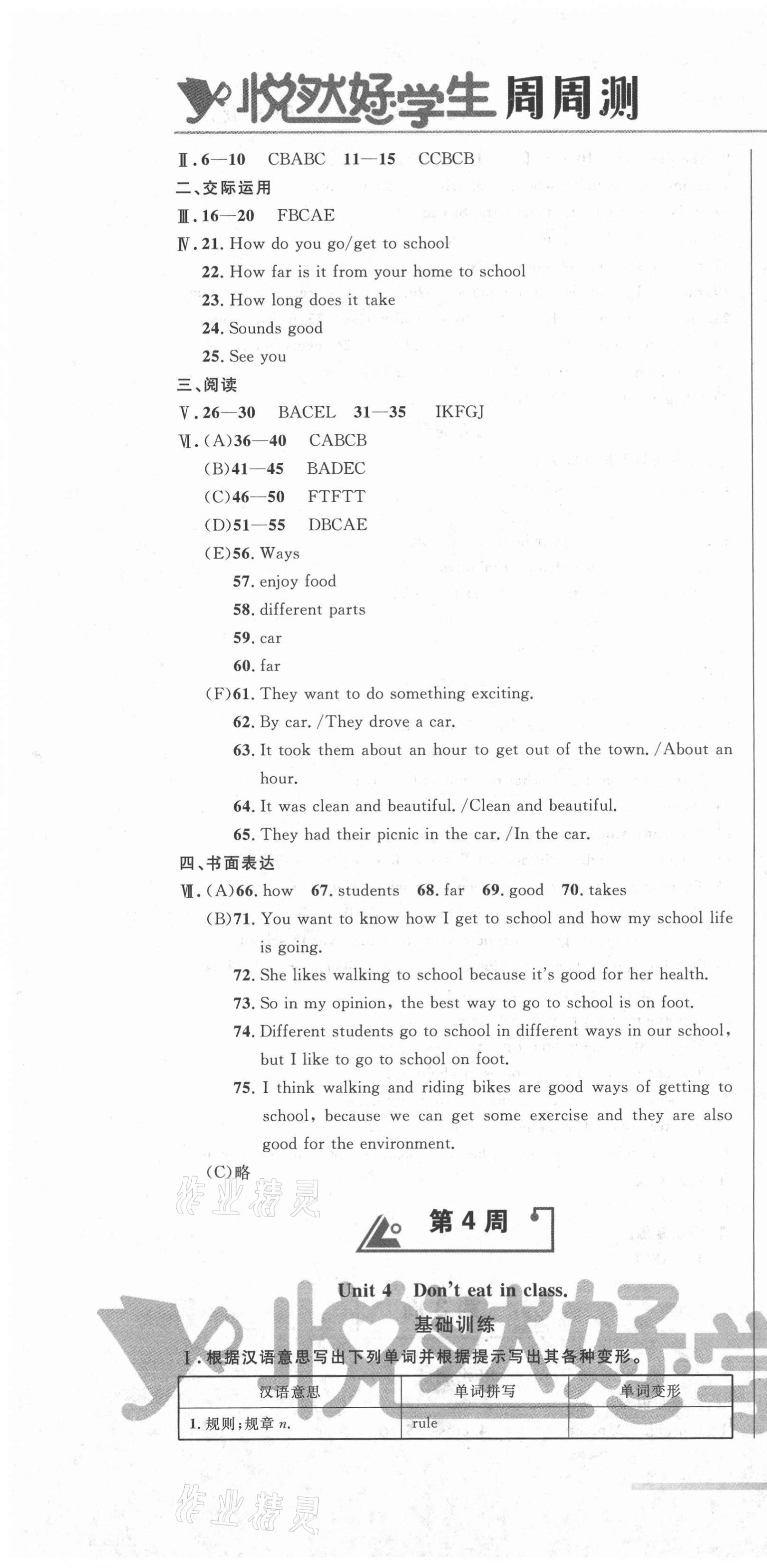 2021年悦然好学生周周测七年级英语下册人教版 第10页