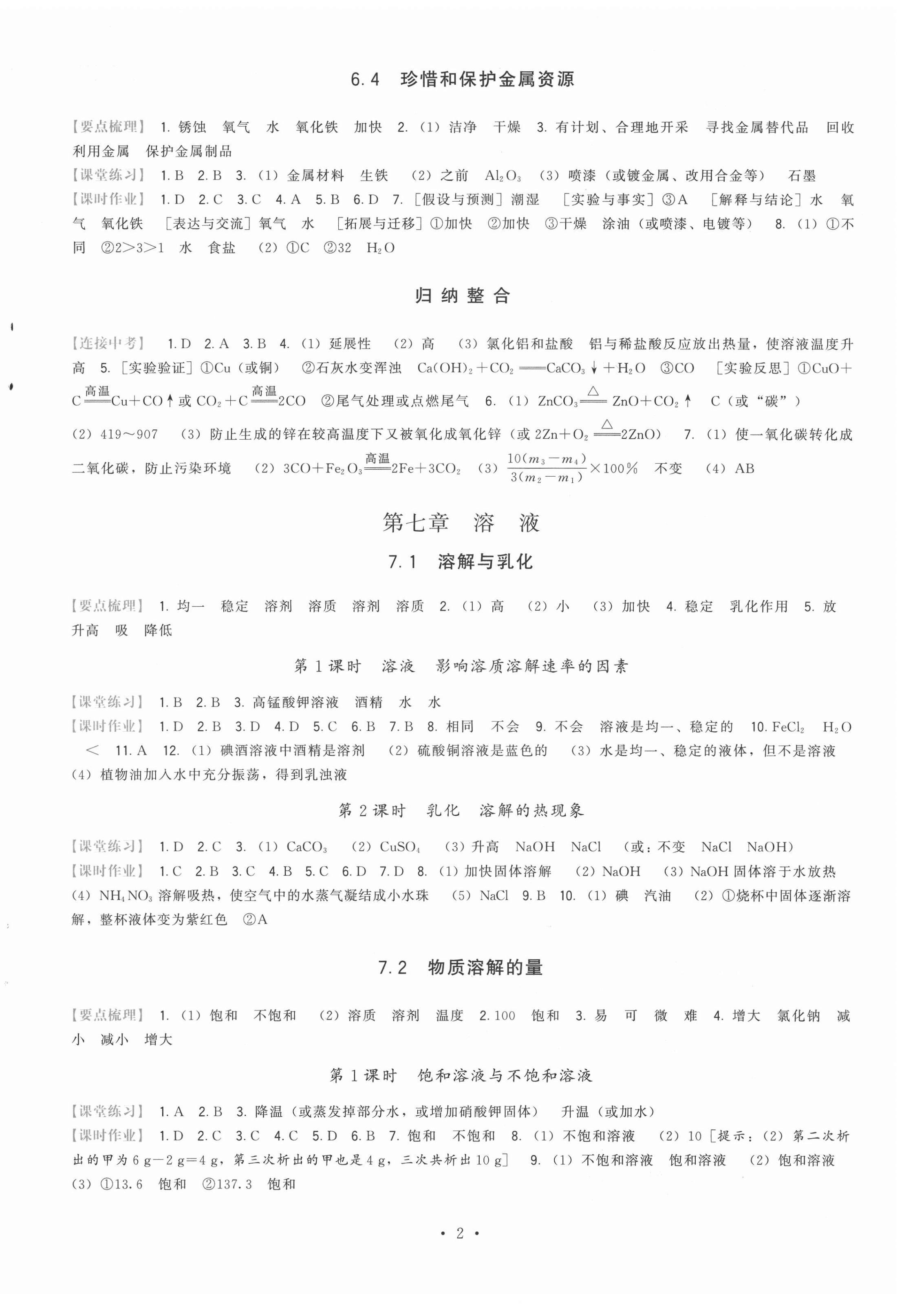 2021年頂尖課課練九年級化學(xué)下冊科學(xué)版 參考答案第2頁