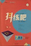 2021年抖練吧七年級語文下冊部編版