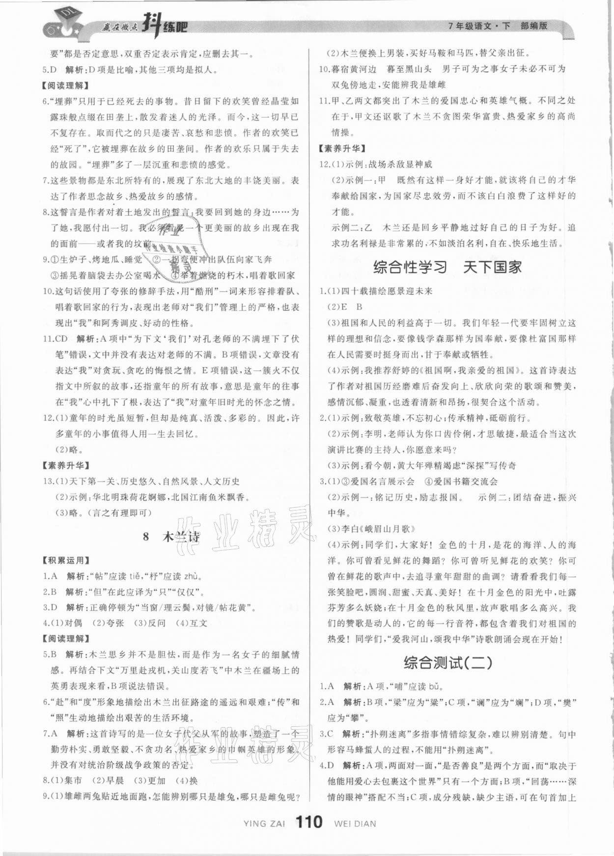 2021年抖練吧七年級語文下冊部編版 參考答案第4頁