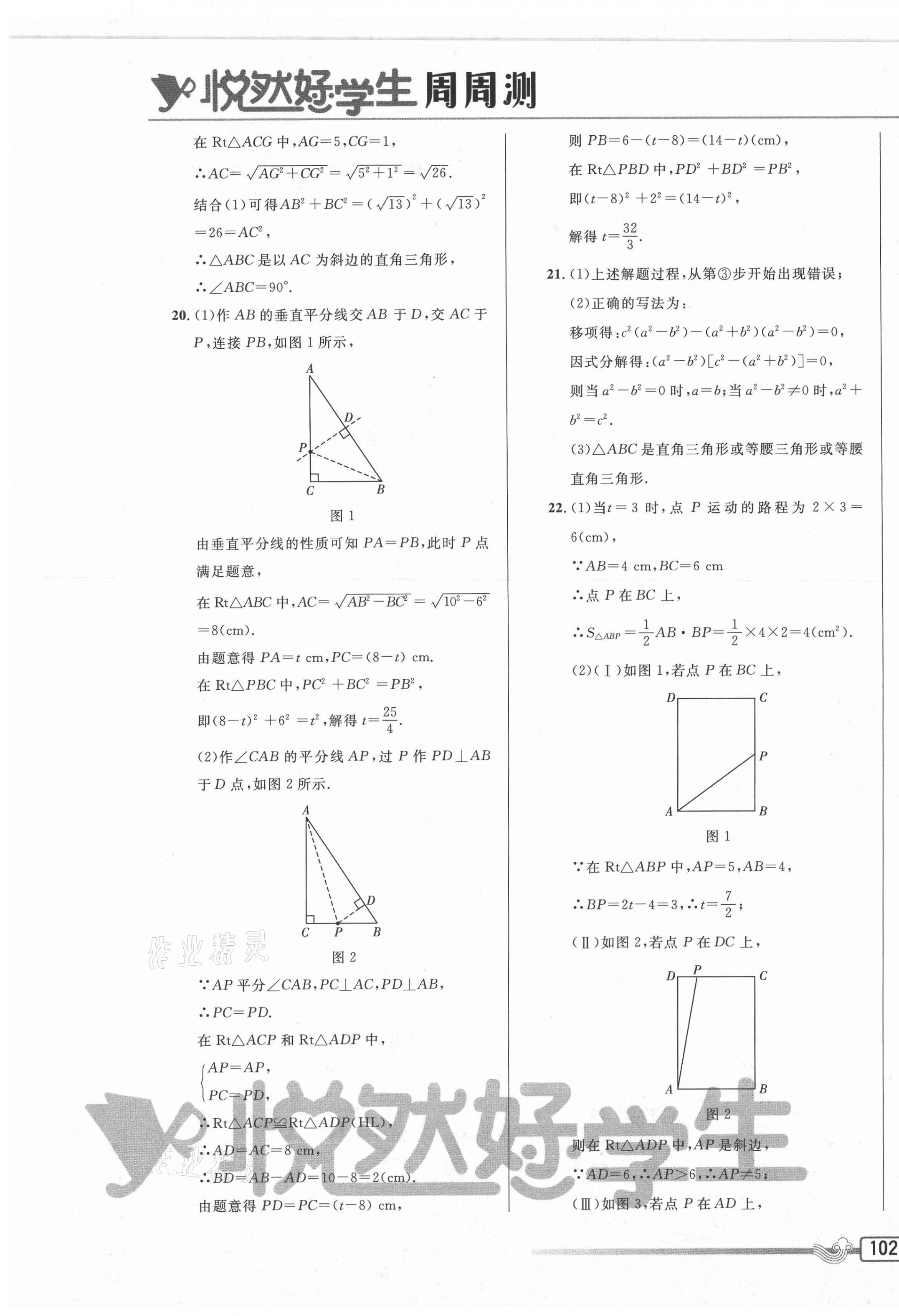 2021年悅然好學生周周測八年級數(shù)學下冊人教版 參考答案第11頁