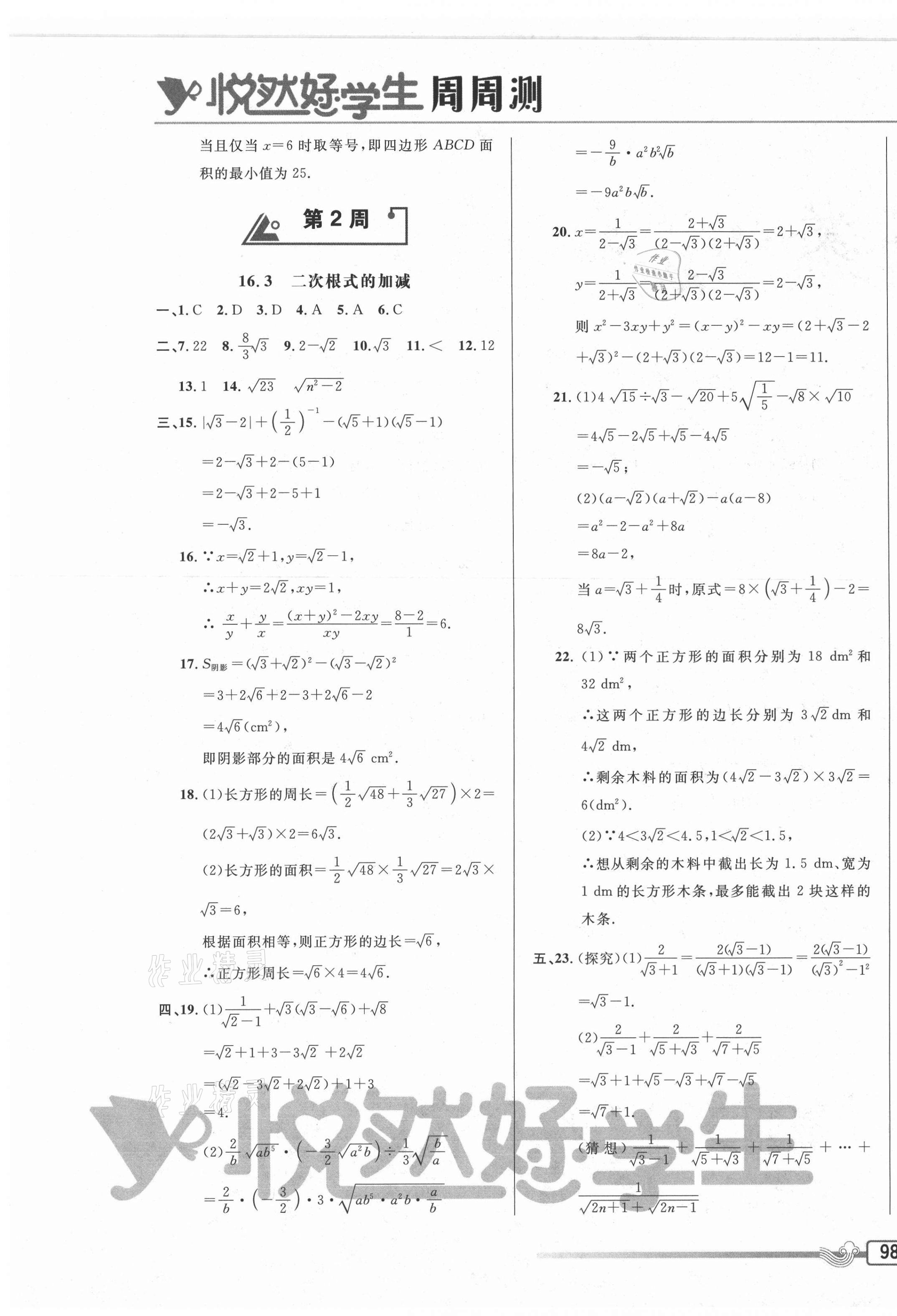 2021年悅?cè)缓脤W生周周測八年級數(shù)學下冊人教版 參考答案第3頁