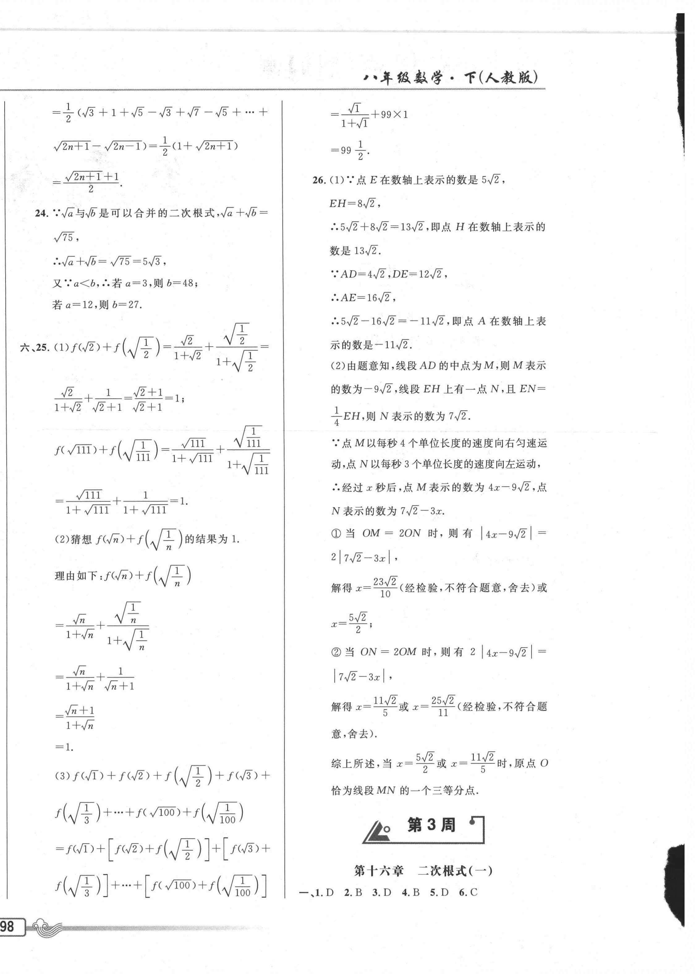 2021年悅?cè)缓脤W(xué)生周周測(cè)八年級(jí)數(shù)學(xué)下冊(cè)人教版 參考答案第4頁(yè)