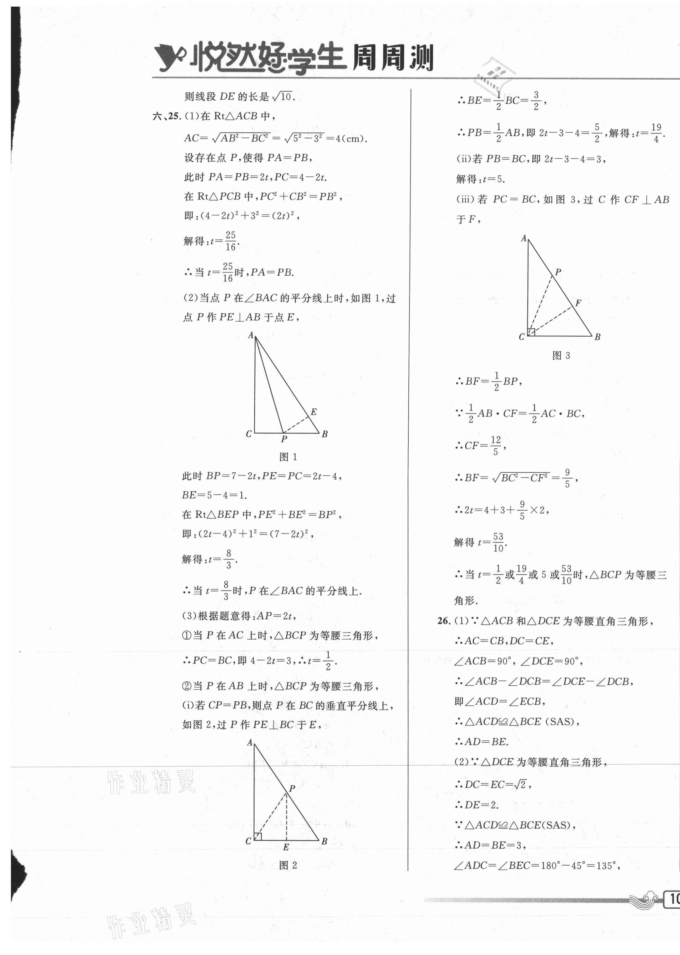 2021年悅?cè)缓脤W(xué)生周周測八年級數(shù)學(xué)下冊人教版 參考答案第9頁