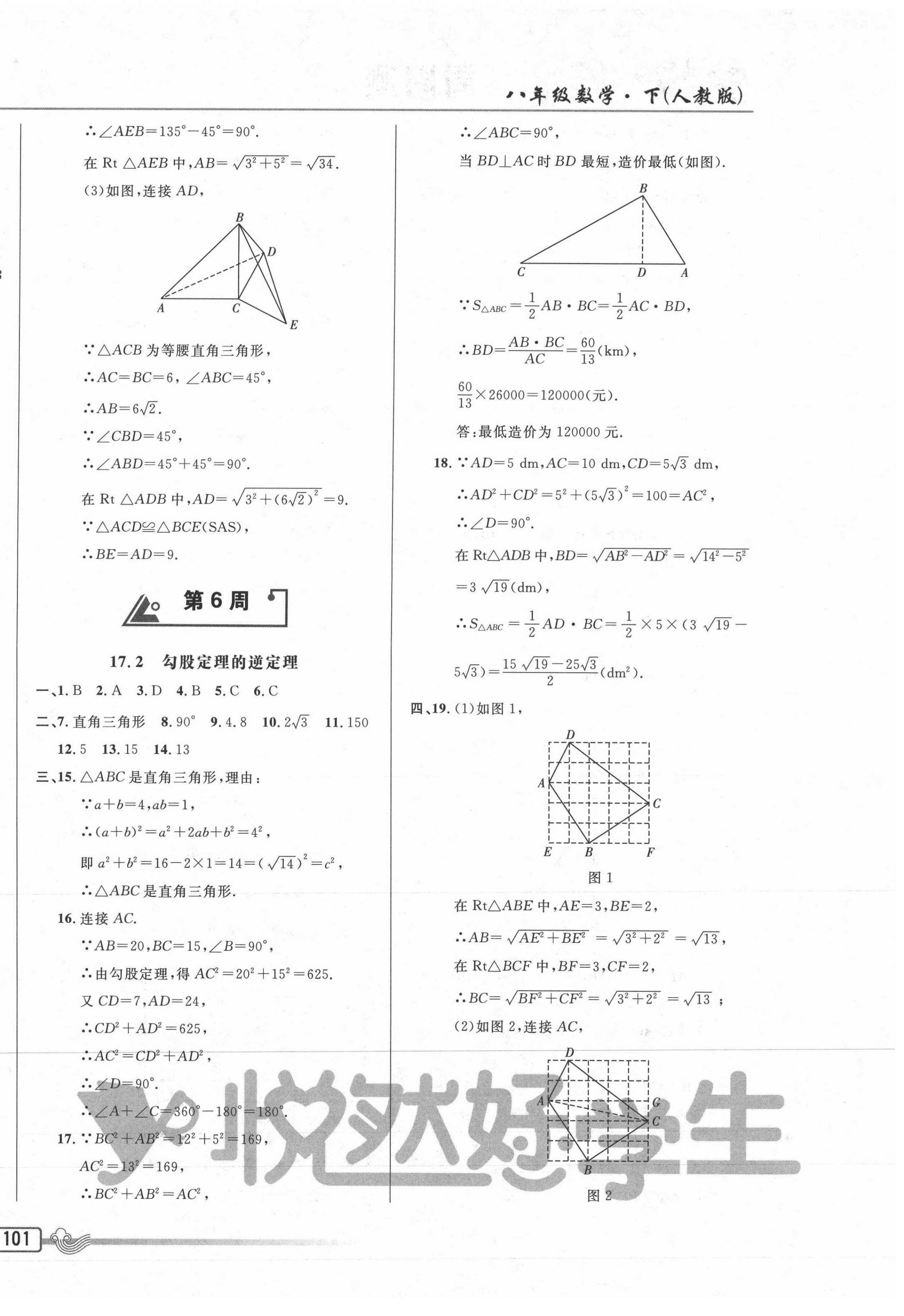 2021年悅?cè)缓脤W(xué)生周周測八年級數(shù)學(xué)下冊人教版 參考答案第10頁