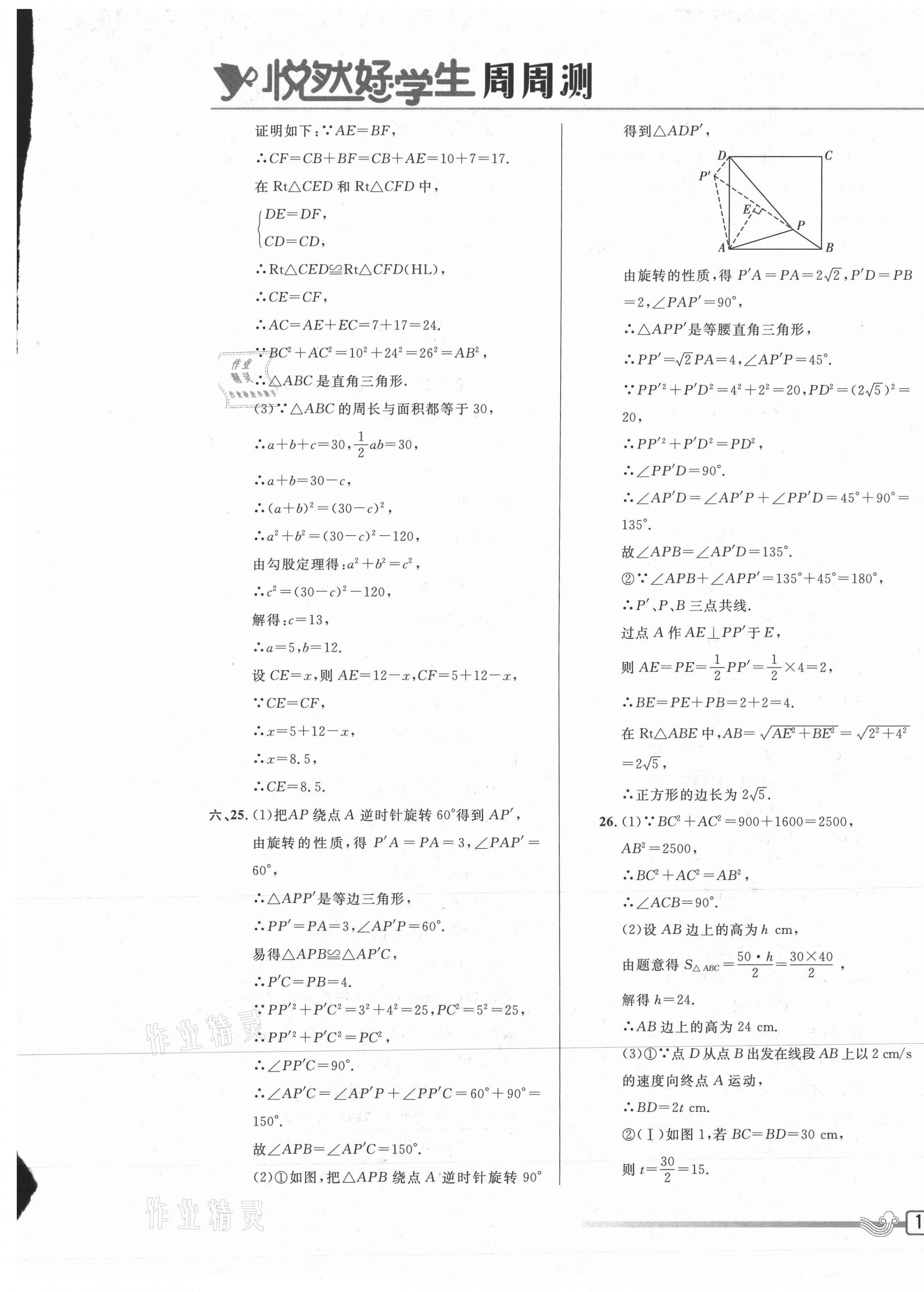 2021年悅?cè)缓脤W生周周測八年級數(shù)學下冊人教版 參考答案第13頁