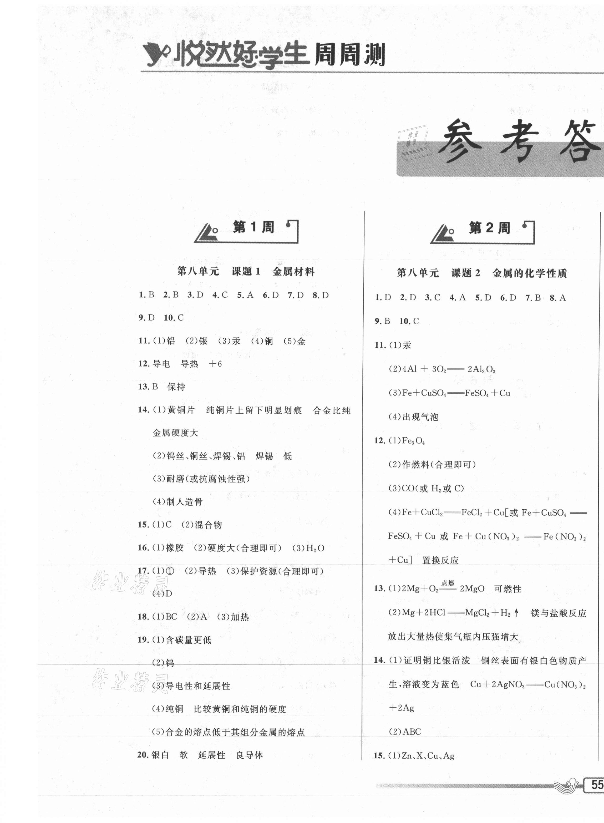 2021年悅?cè)缓脤W(xué)生周周測(cè)九年級(jí)化學(xué)下冊(cè)人教版 第1頁(yè)