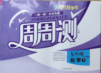 2021年悅?cè)缓脤W(xué)生周周測九年級化學(xué)下冊人教版