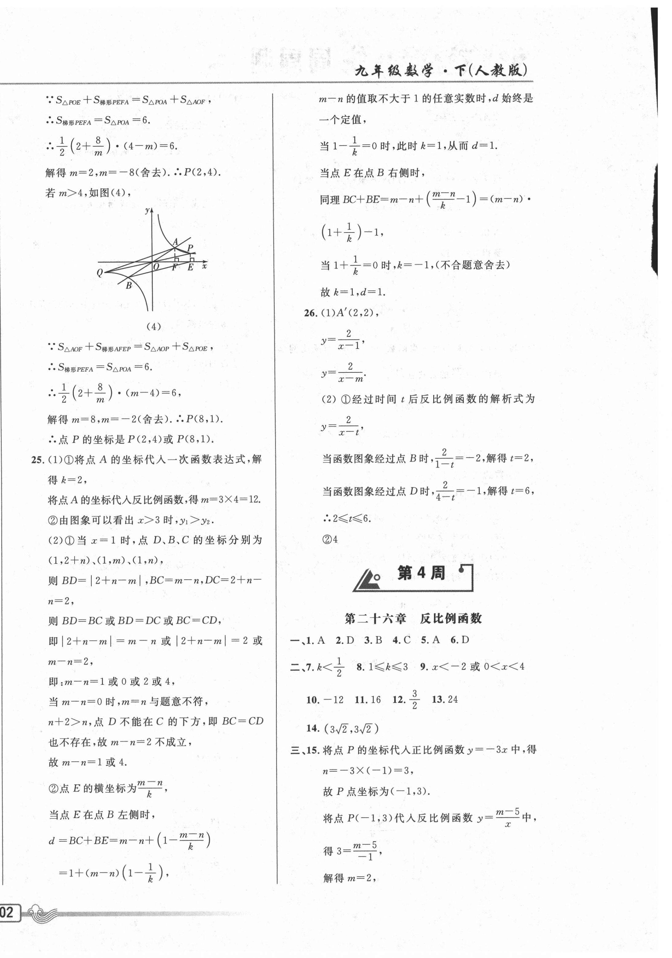 2021年悅?cè)缓脤W(xué)生周周測(cè)九年級(jí)數(shù)學(xué)下冊(cè)人教版 參考答案第12頁(yè)