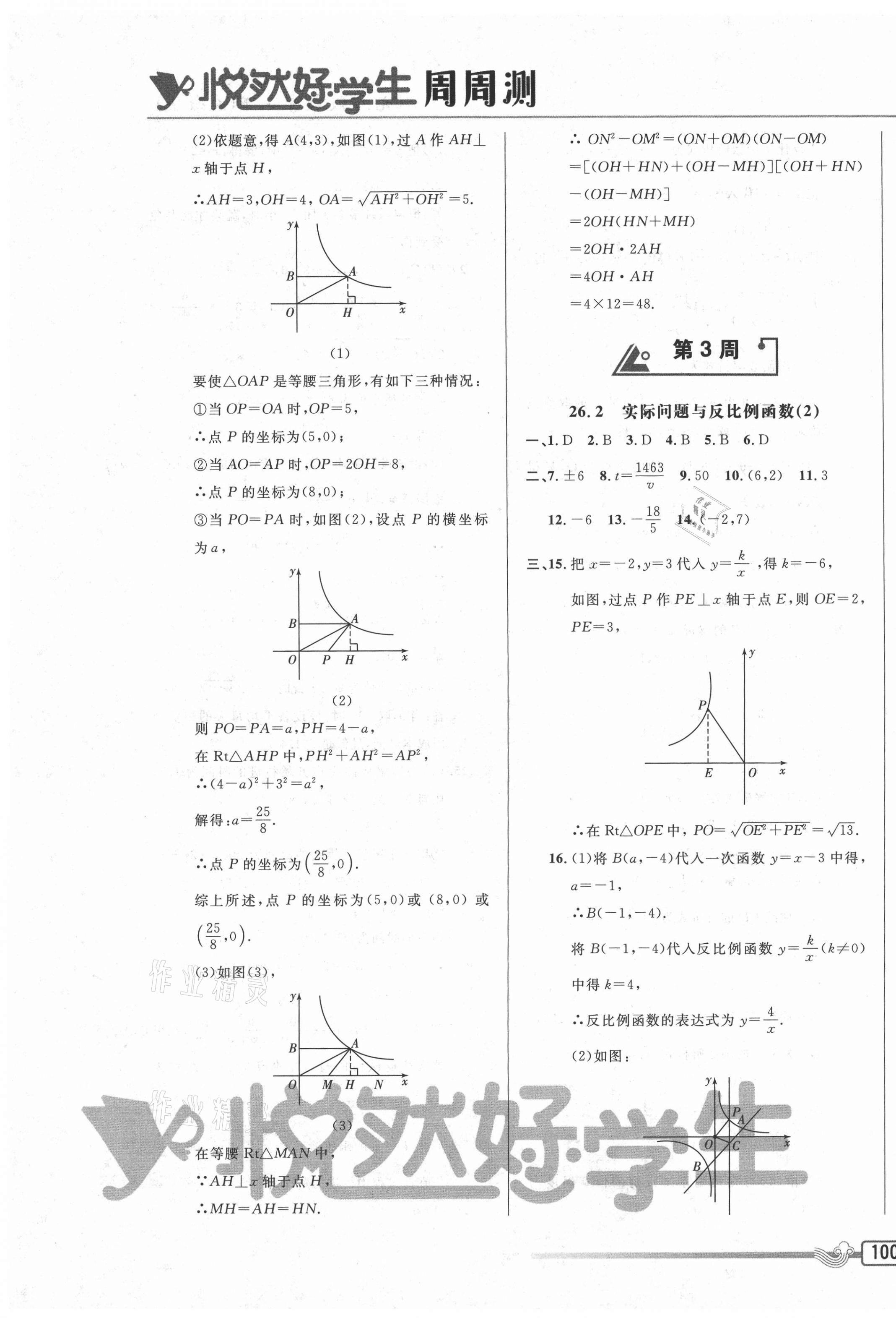 2021年悅?cè)缓脤W(xué)生周周測(cè)九年級(jí)數(shù)學(xué)下冊(cè)人教版 參考答案第7頁(yè)