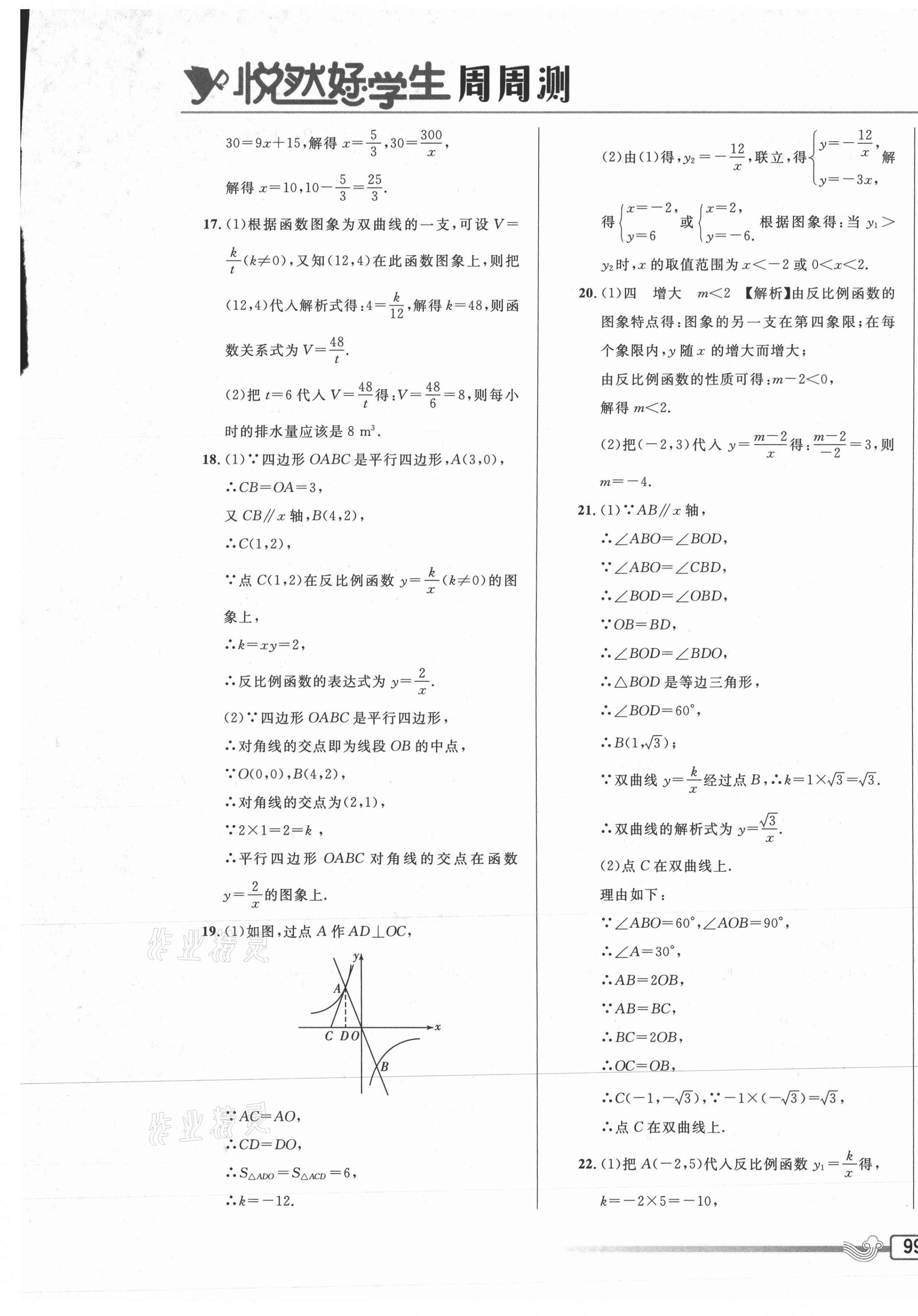 2021年悅?cè)缓脤W(xué)生周周測九年級(jí)數(shù)學(xué)下冊人教版 參考答案第5頁