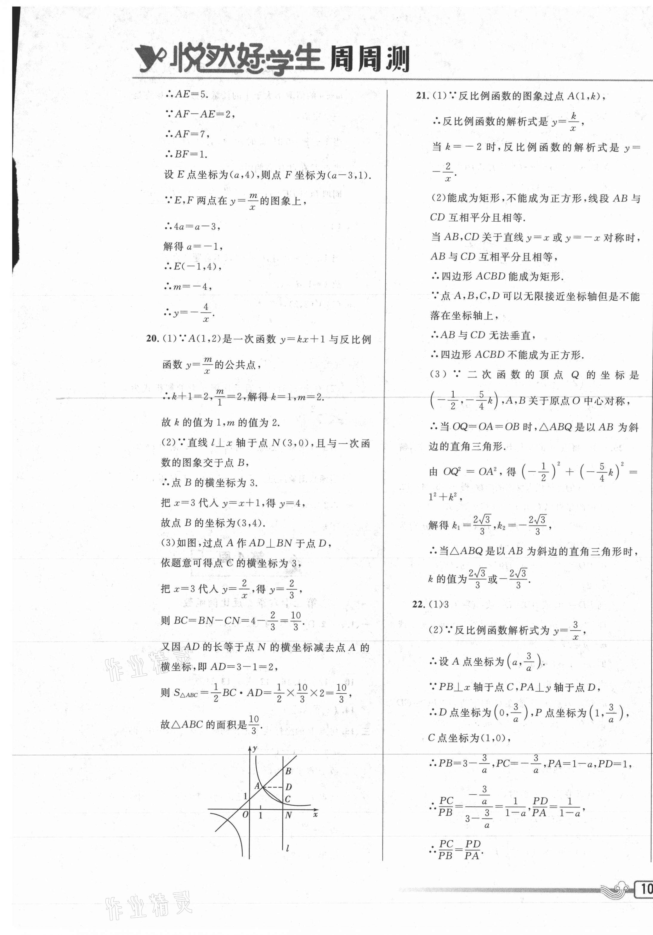 2021年悅?cè)缓脤W(xué)生周周測(cè)九年級(jí)數(shù)學(xué)下冊(cè)人教版 參考答案第9頁(yè)