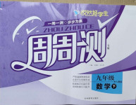 2021年悅?cè)缓脤W(xué)生周周測九年級數(shù)學(xué)下冊人教版