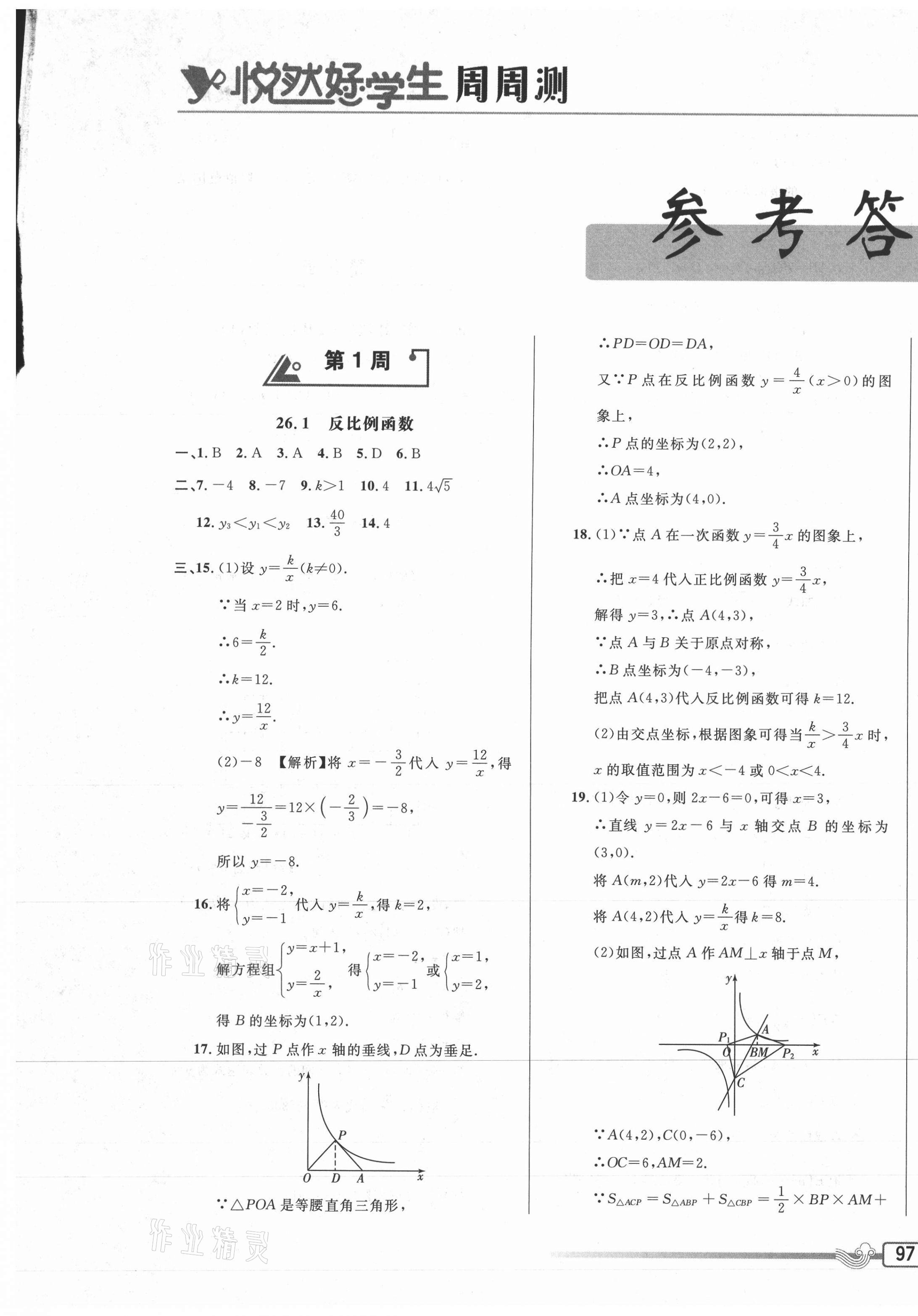 2021年悅?cè)缓脤W(xué)生周周測(cè)九年級(jí)數(shù)學(xué)下冊(cè)人教版 參考答案第1頁(yè)